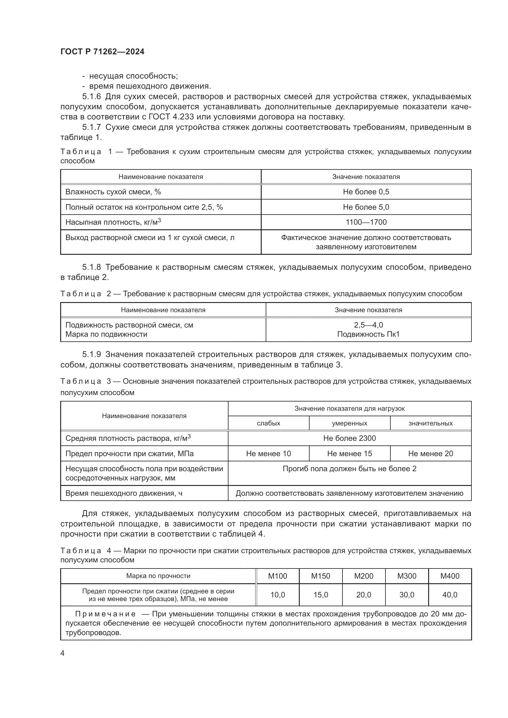 ГОСТ Р 71262-2024, страница 8