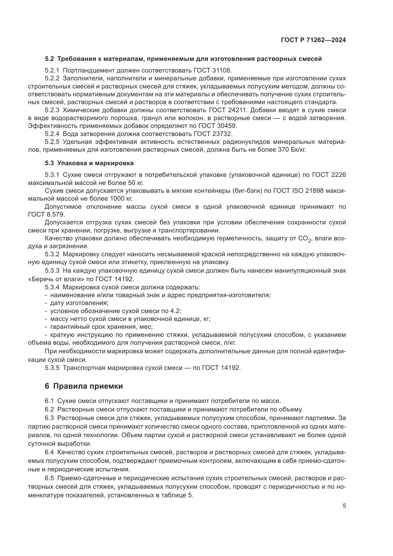 ГОСТ Р 71262-2024, страница 9