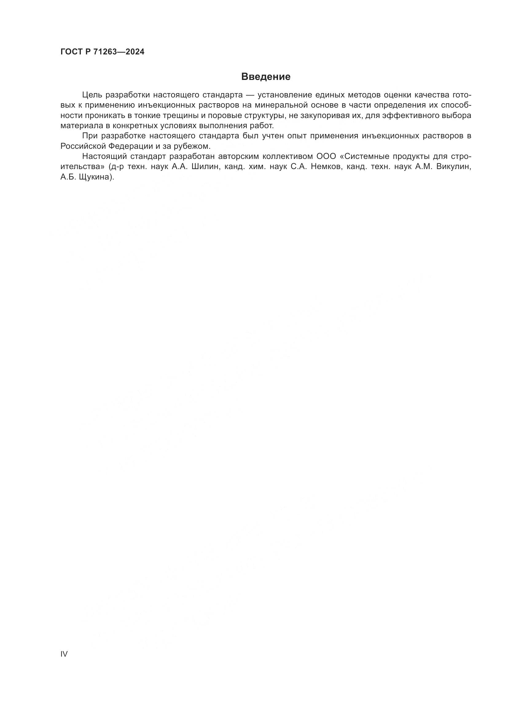 ГОСТ Р 71263-2024, страница 4