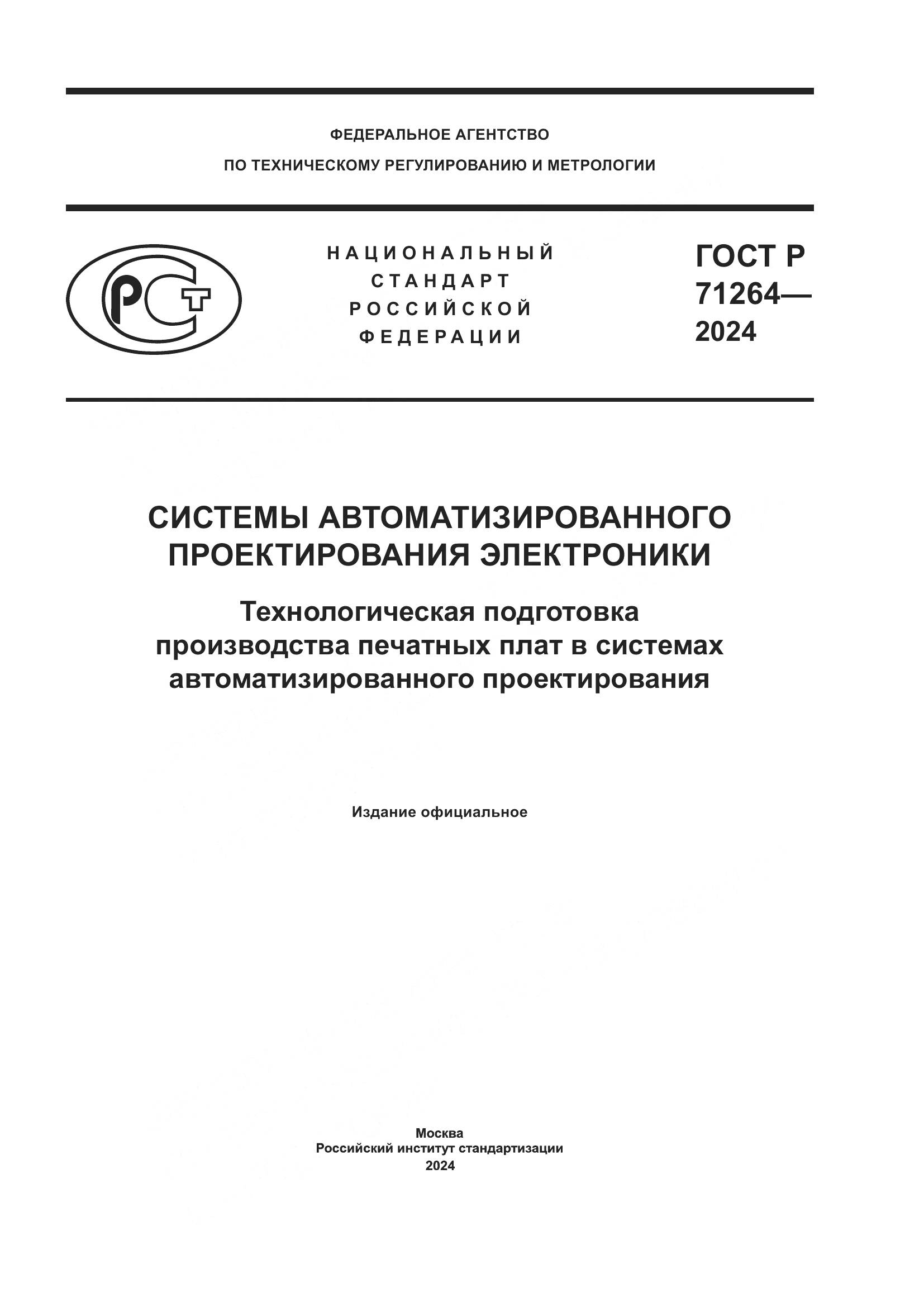 ГОСТ Р 71264-2024, страница 1