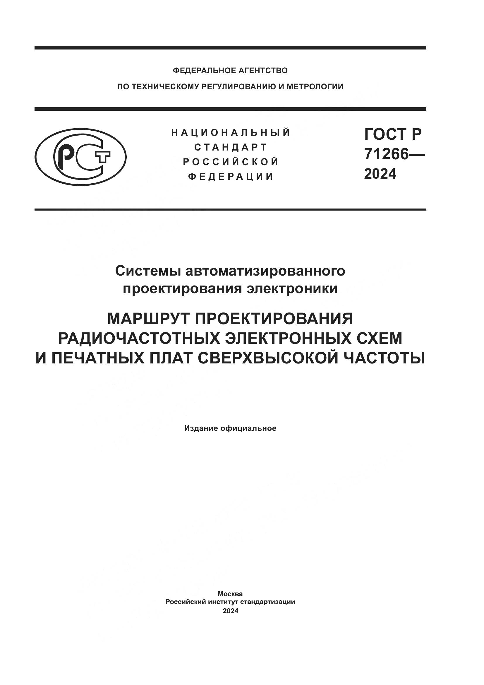 ГОСТ Р 71266-2024, страница 1