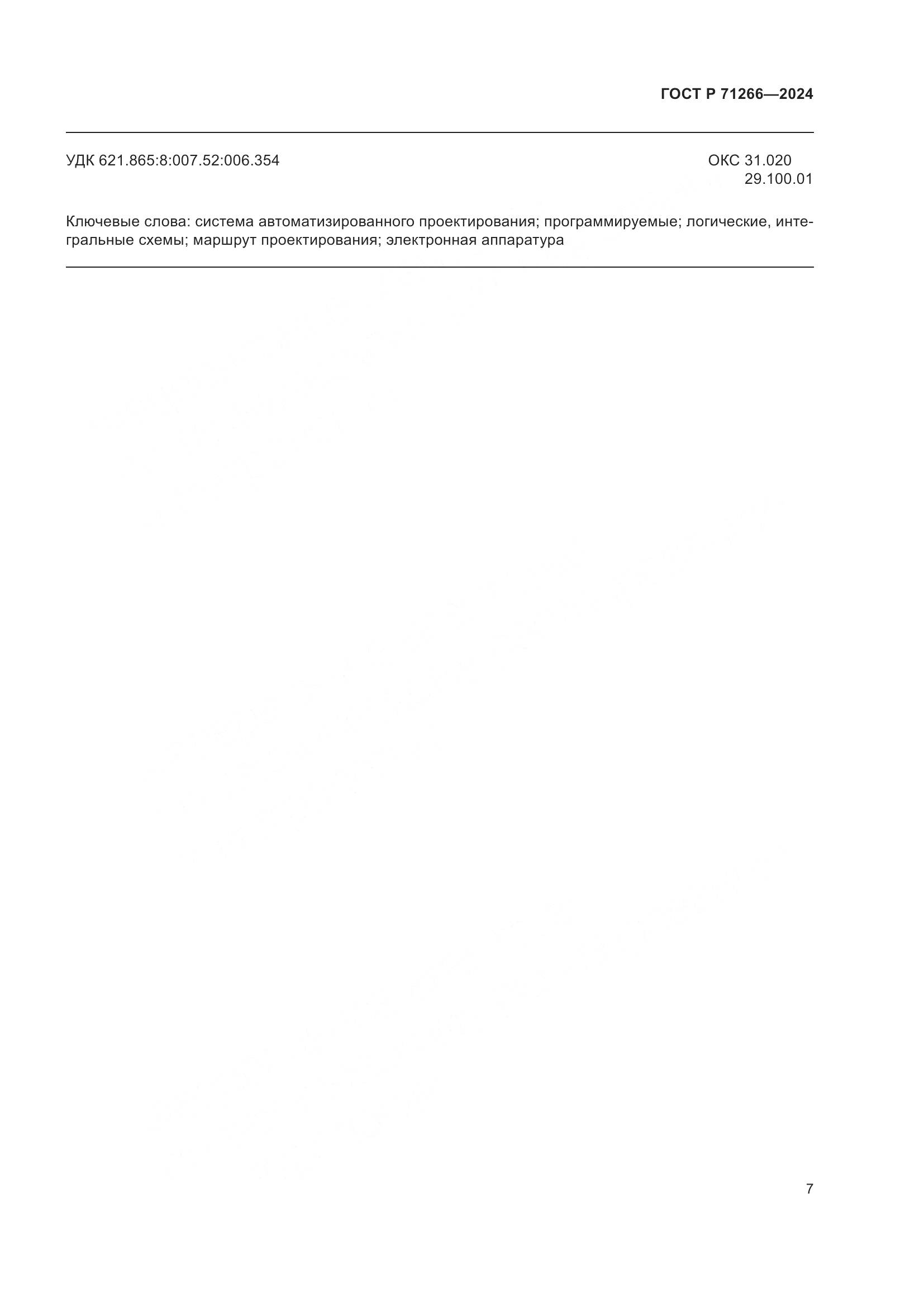 ГОСТ Р 71266-2024, страница 11