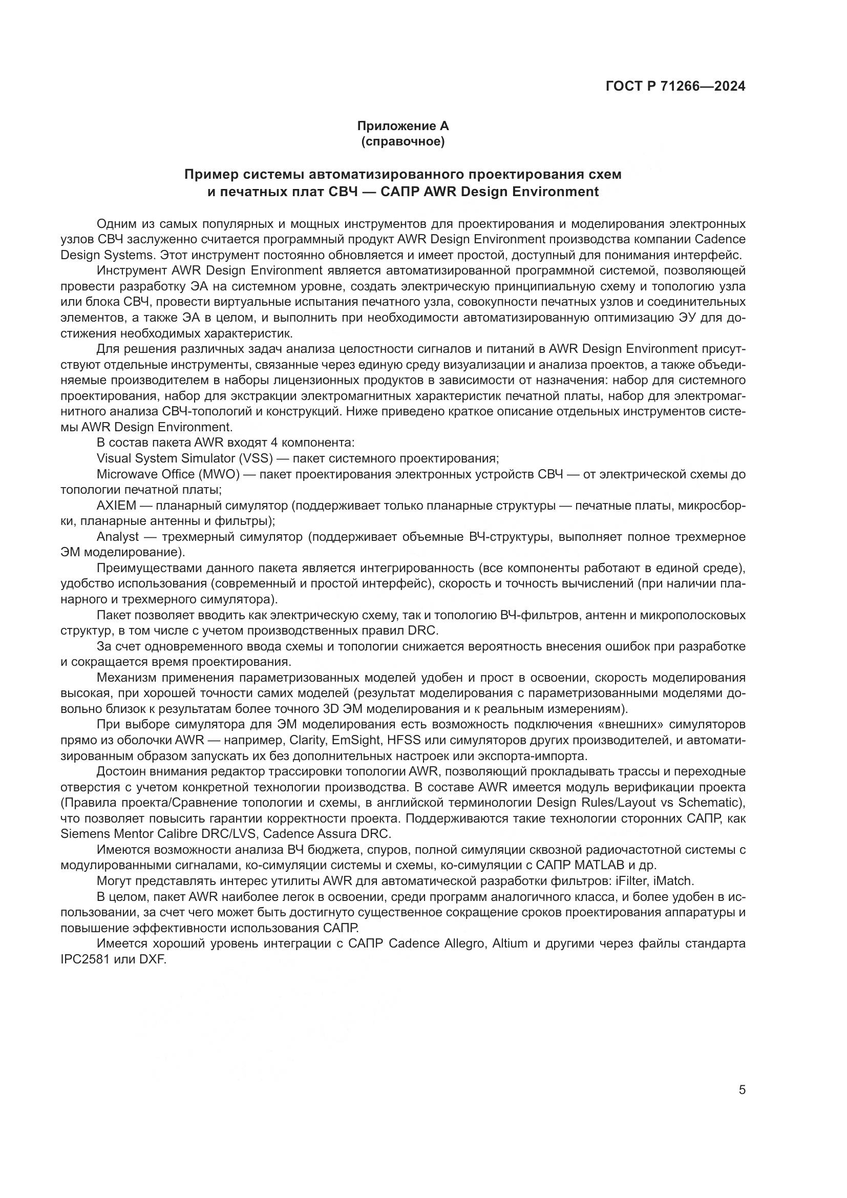 ГОСТ Р 71266-2024, страница 9