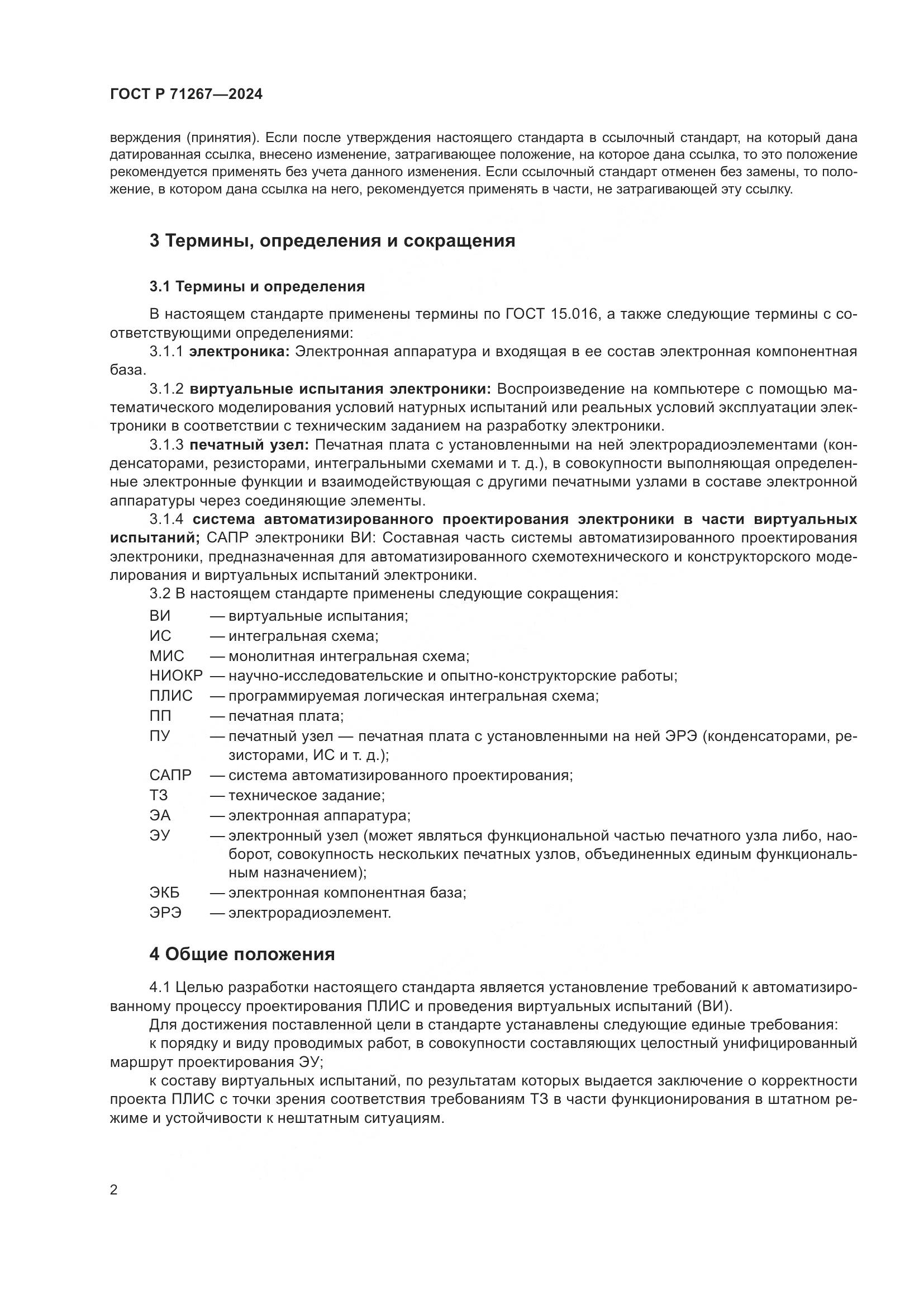 ГОСТ Р 71267-2024, страница 6