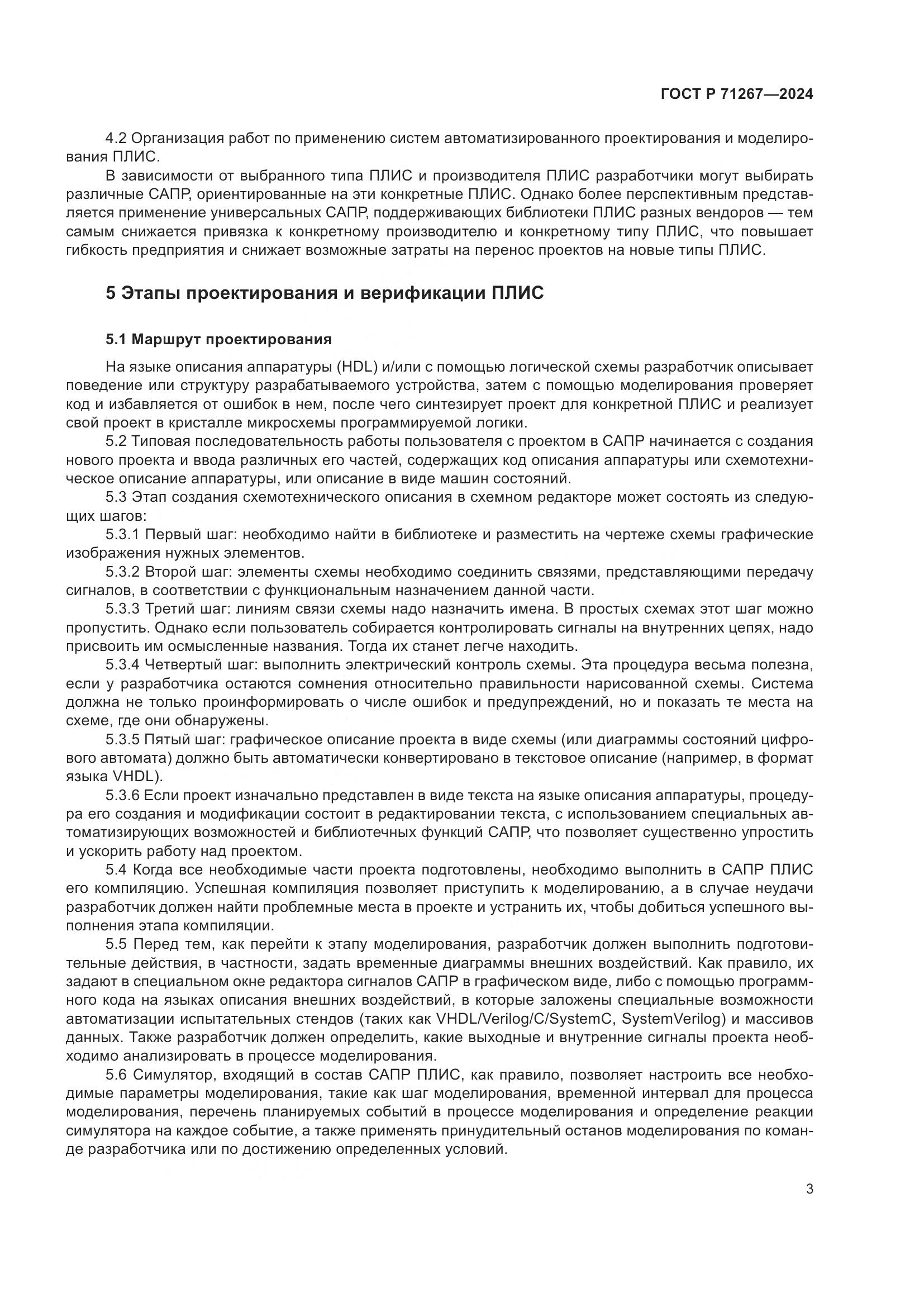 ГОСТ Р 71267-2024, страница 7