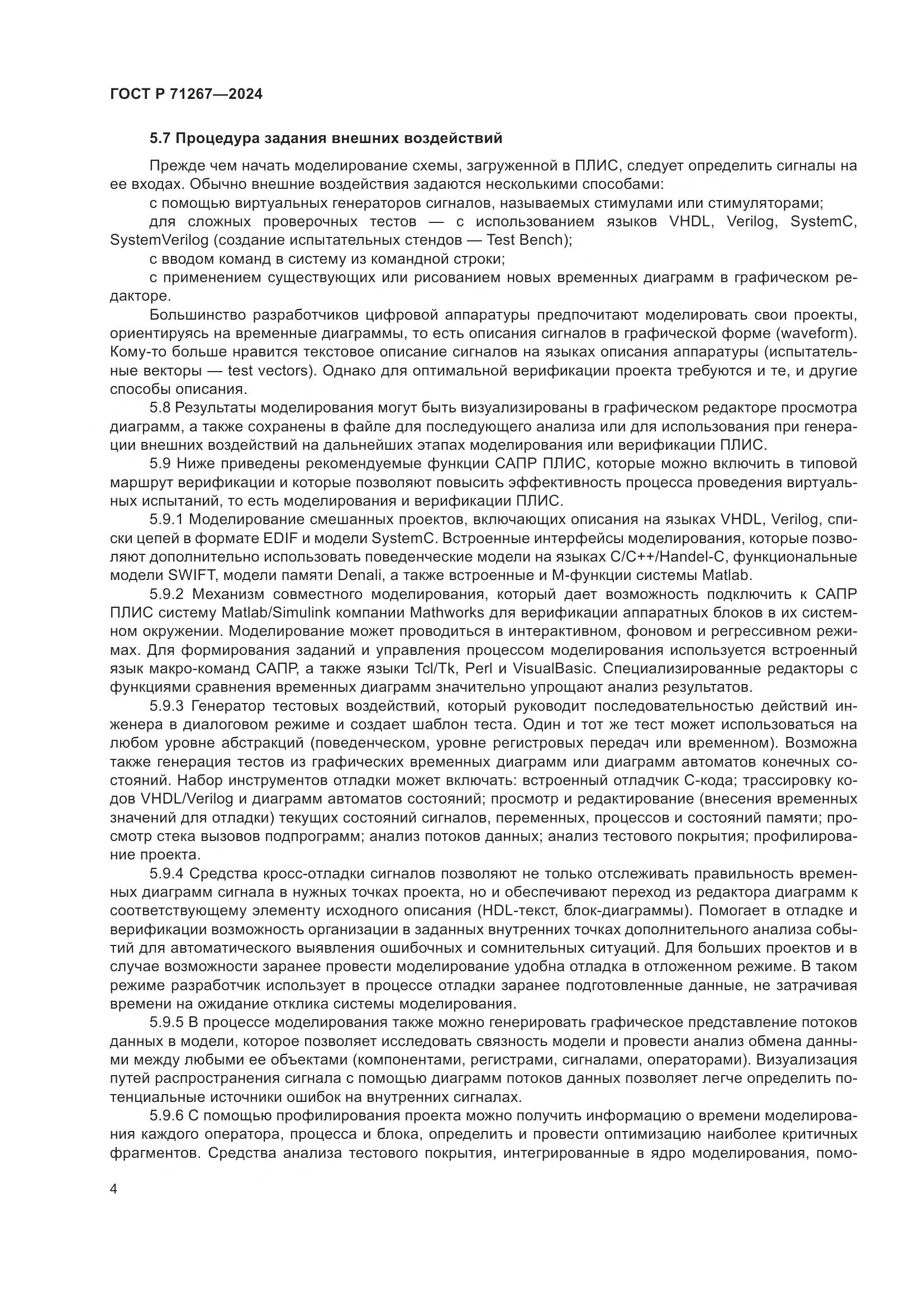 ГОСТ Р 71267-2024, страница 8