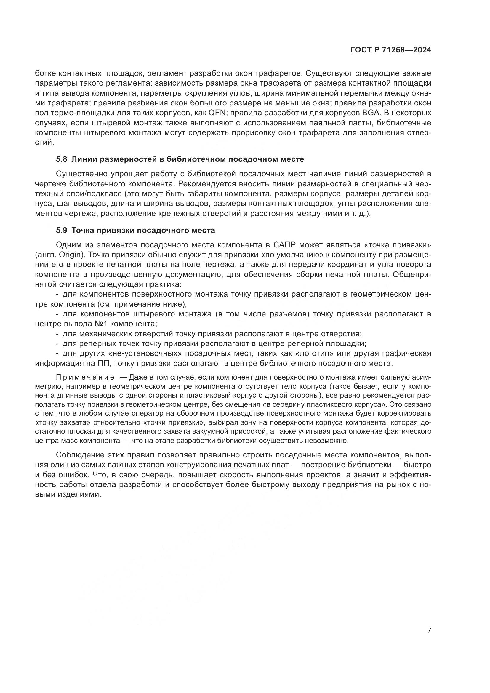 ГОСТ Р 71268-2024, страница 11