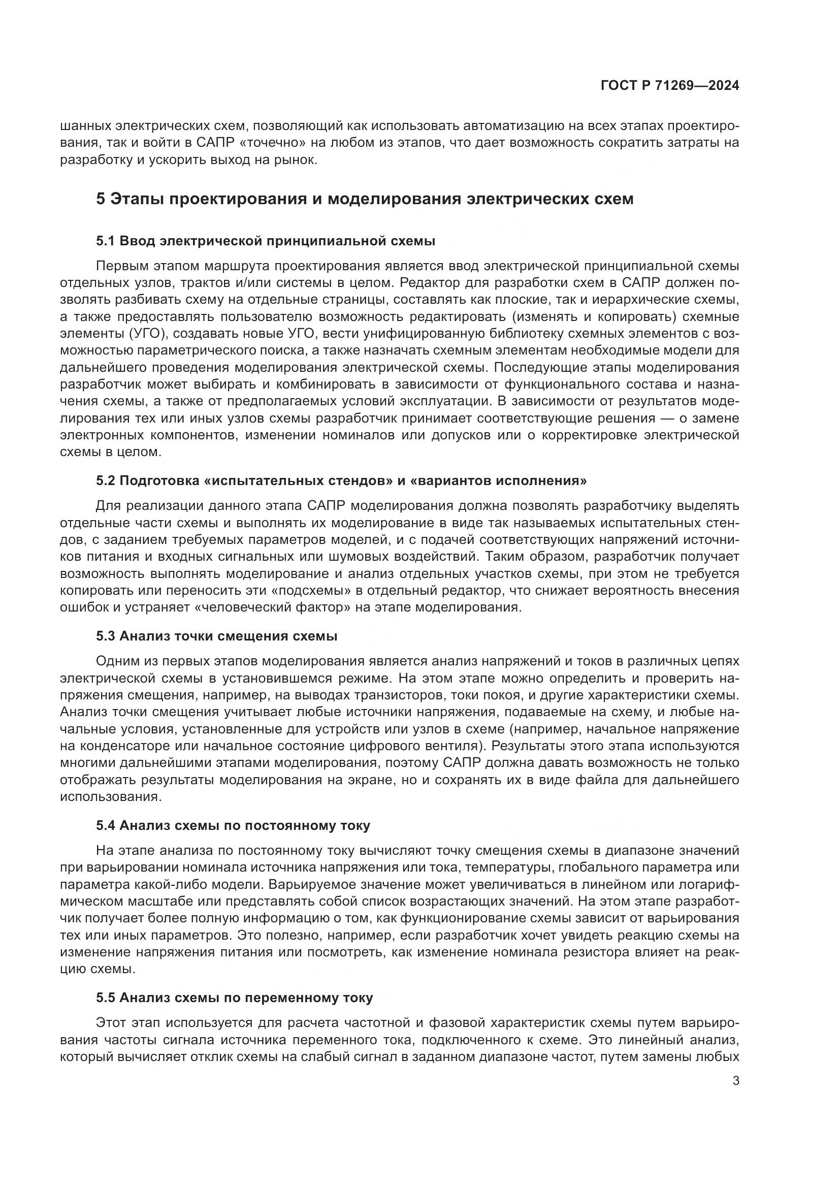 ГОСТ Р 71269-2024, страница 7