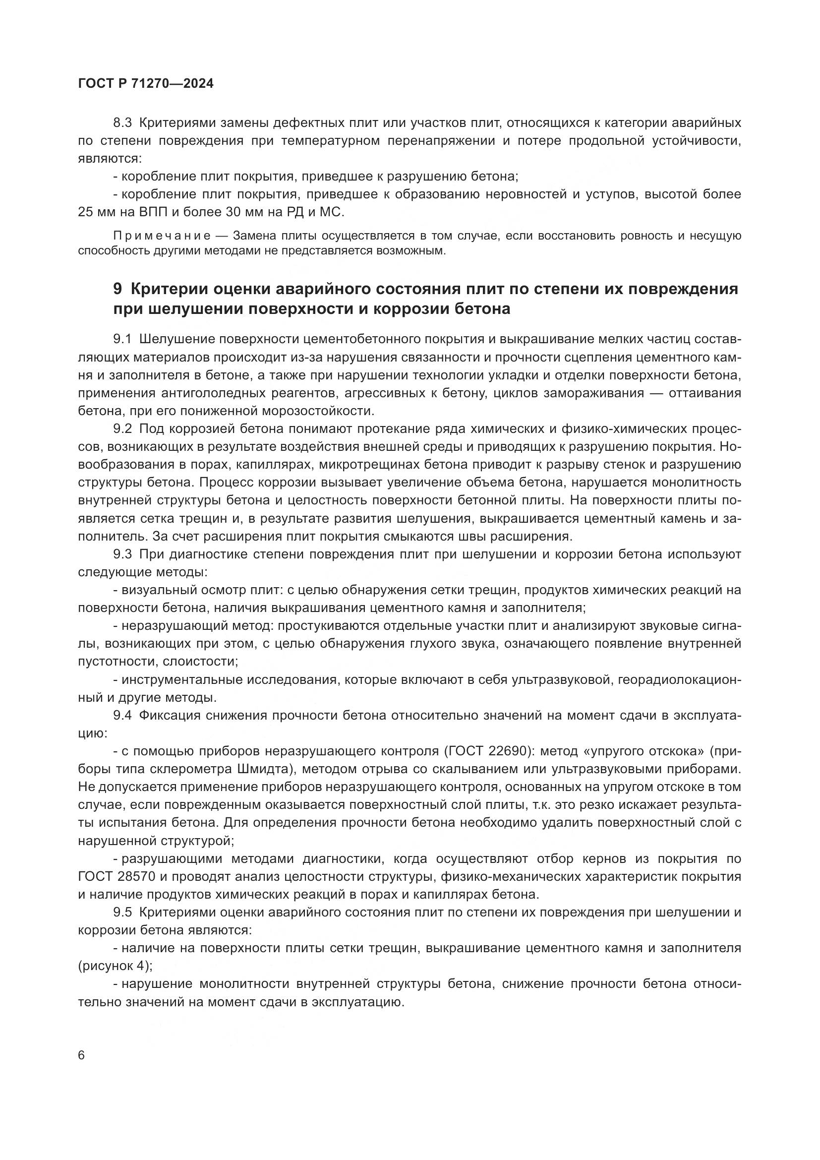 ГОСТ Р 71270-2024, страница 10