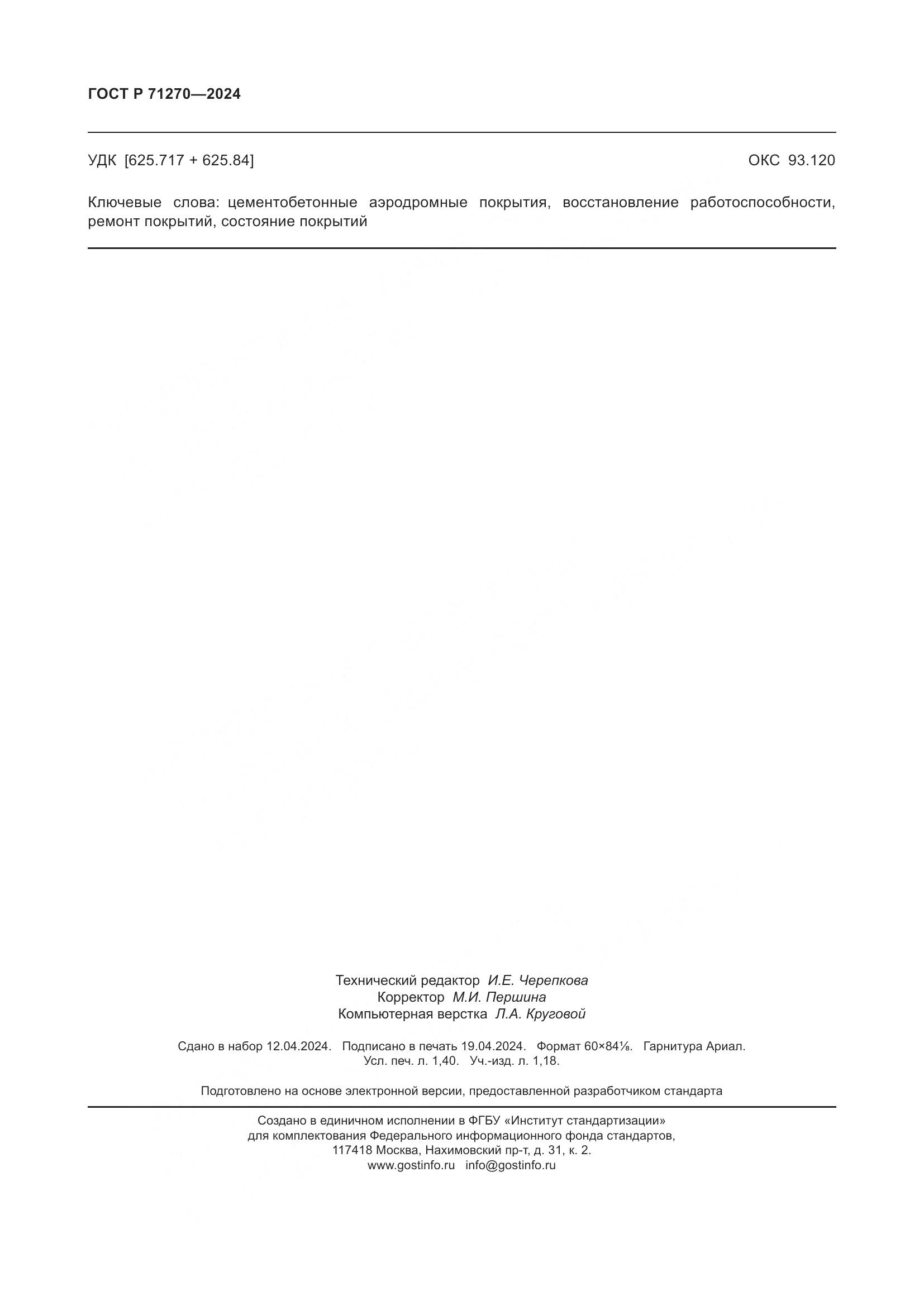 ГОСТ Р 71270-2024, страница 12