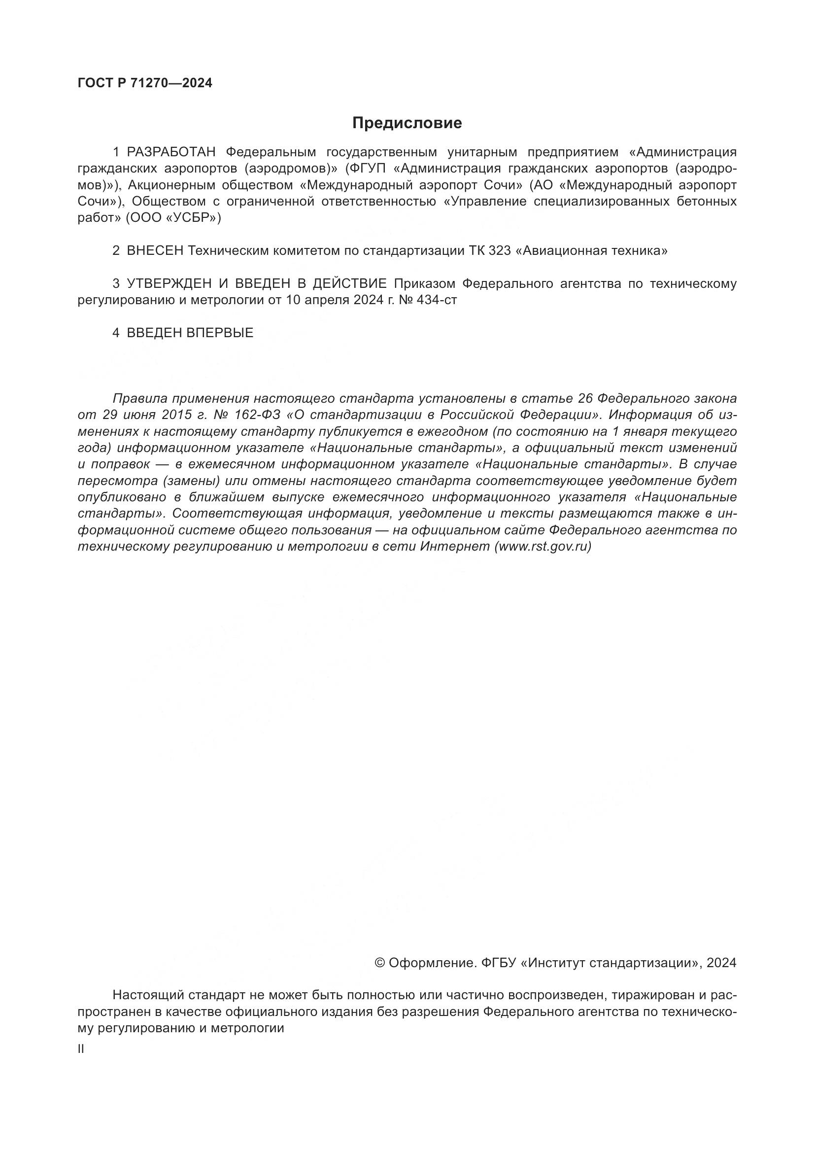 ГОСТ Р 71270-2024, страница 2
