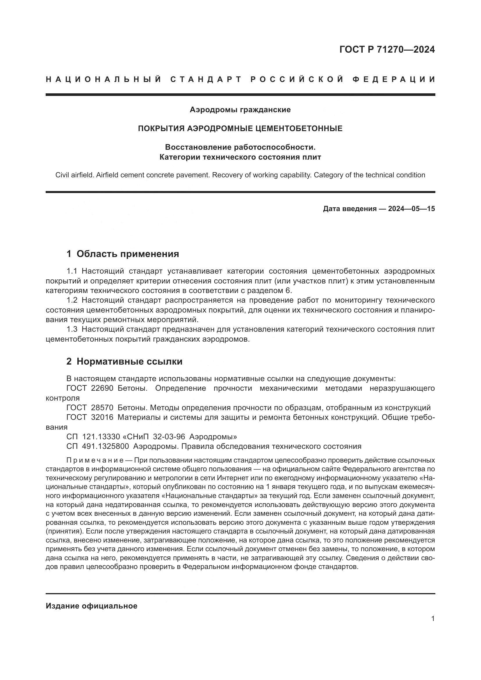 ГОСТ Р 71270-2024, страница 5