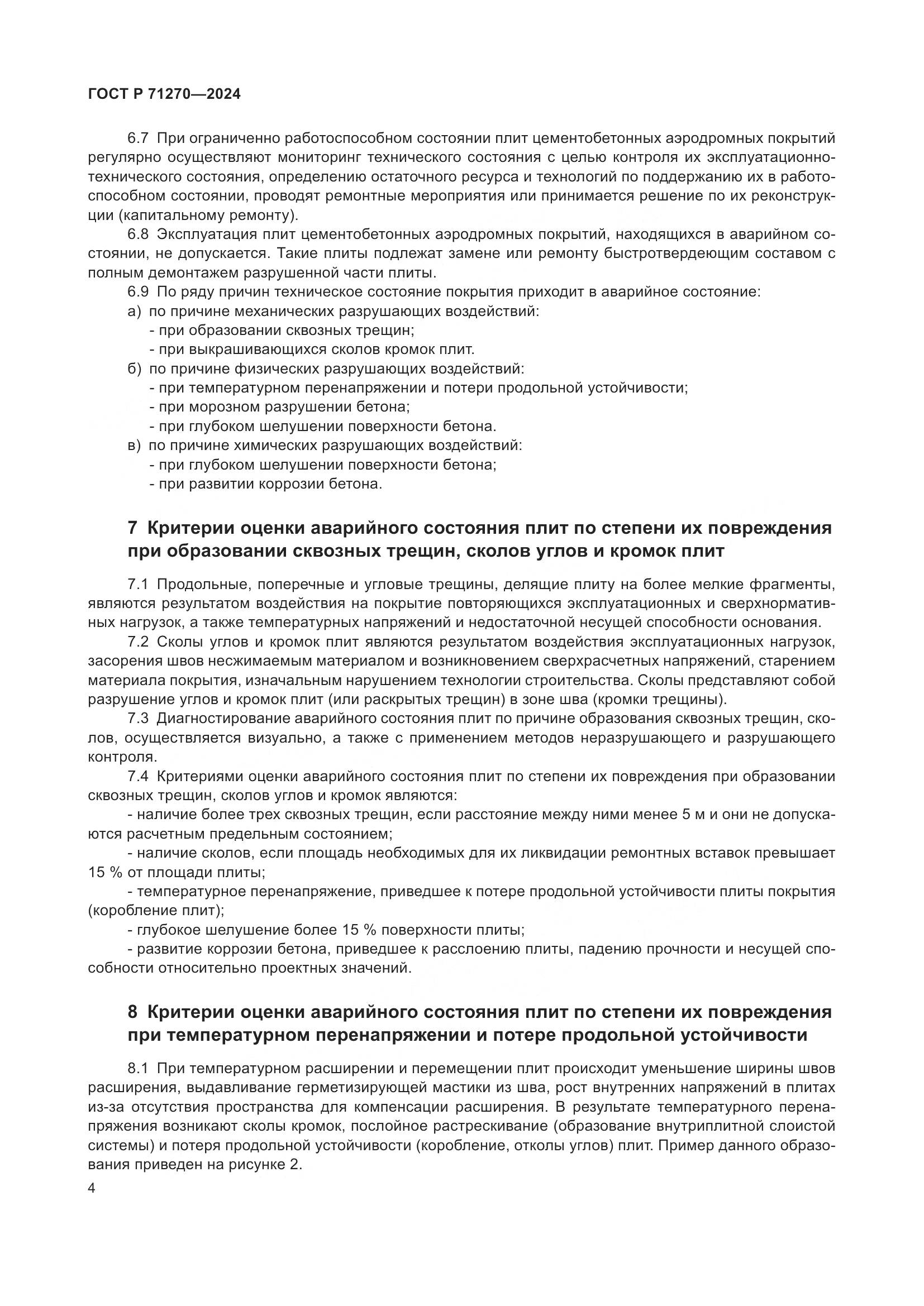 ГОСТ Р 71270-2024, страница 8