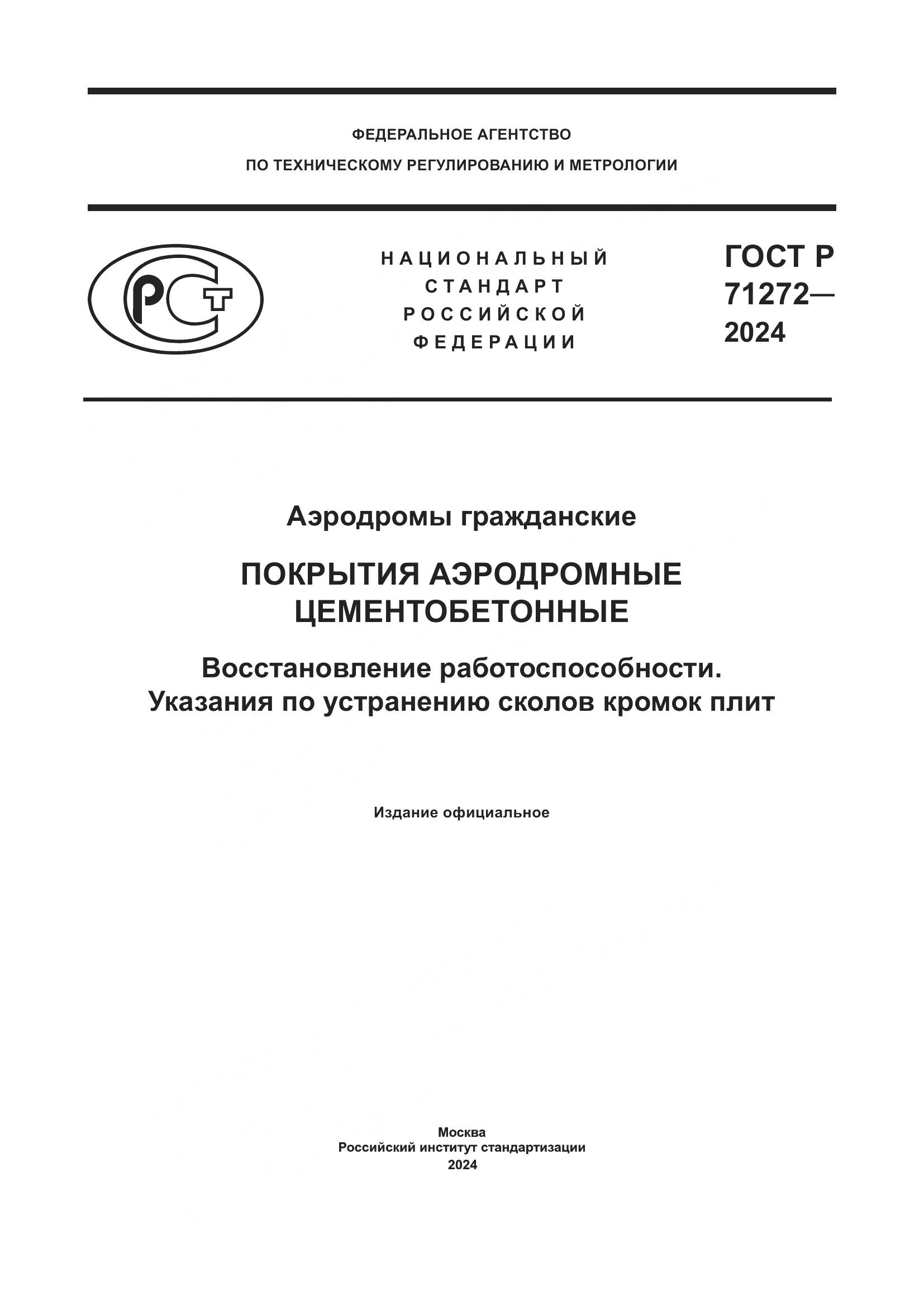 ГОСТ Р 71272-2024, страница 1