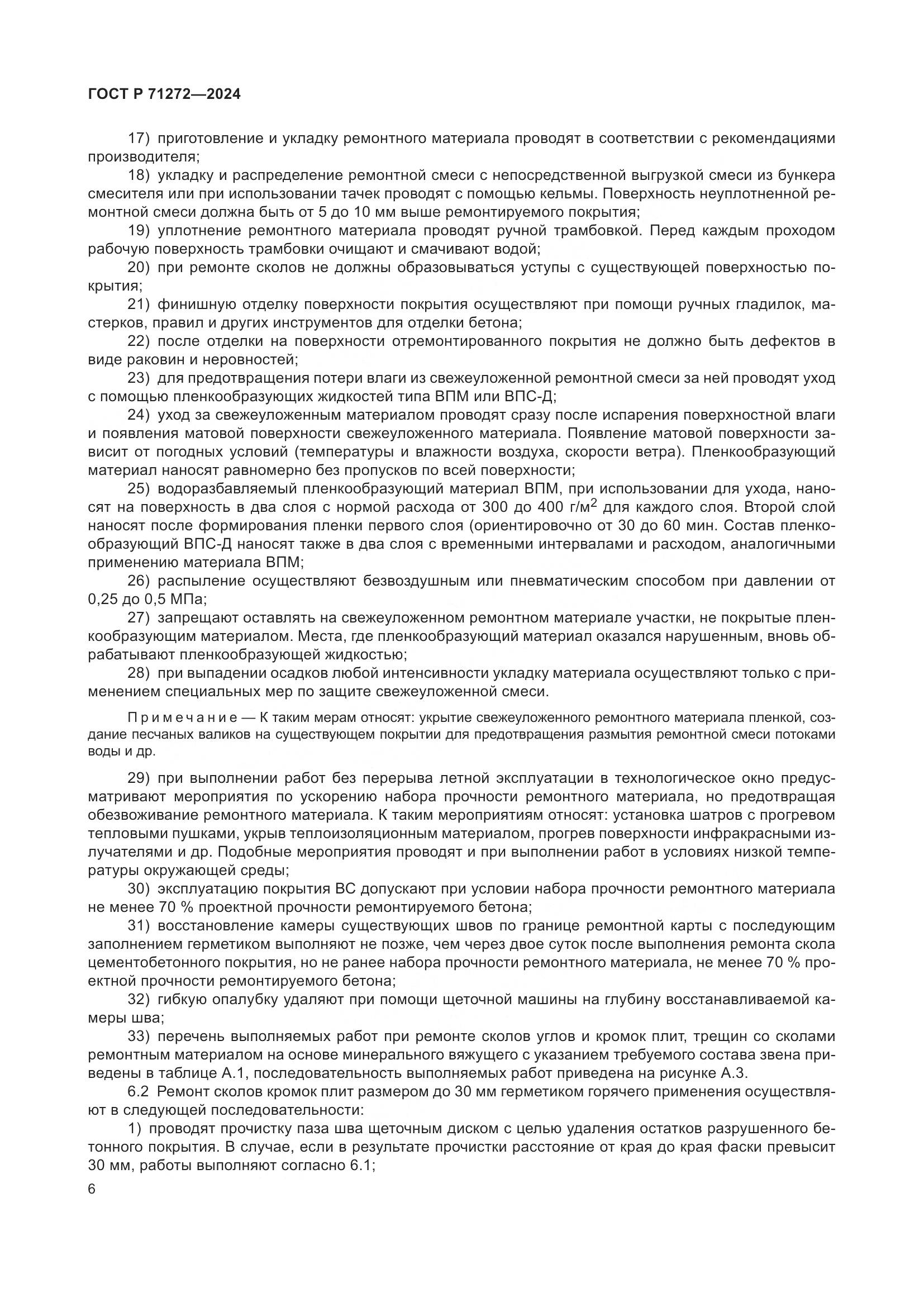 ГОСТ Р 71272-2024, страница 10