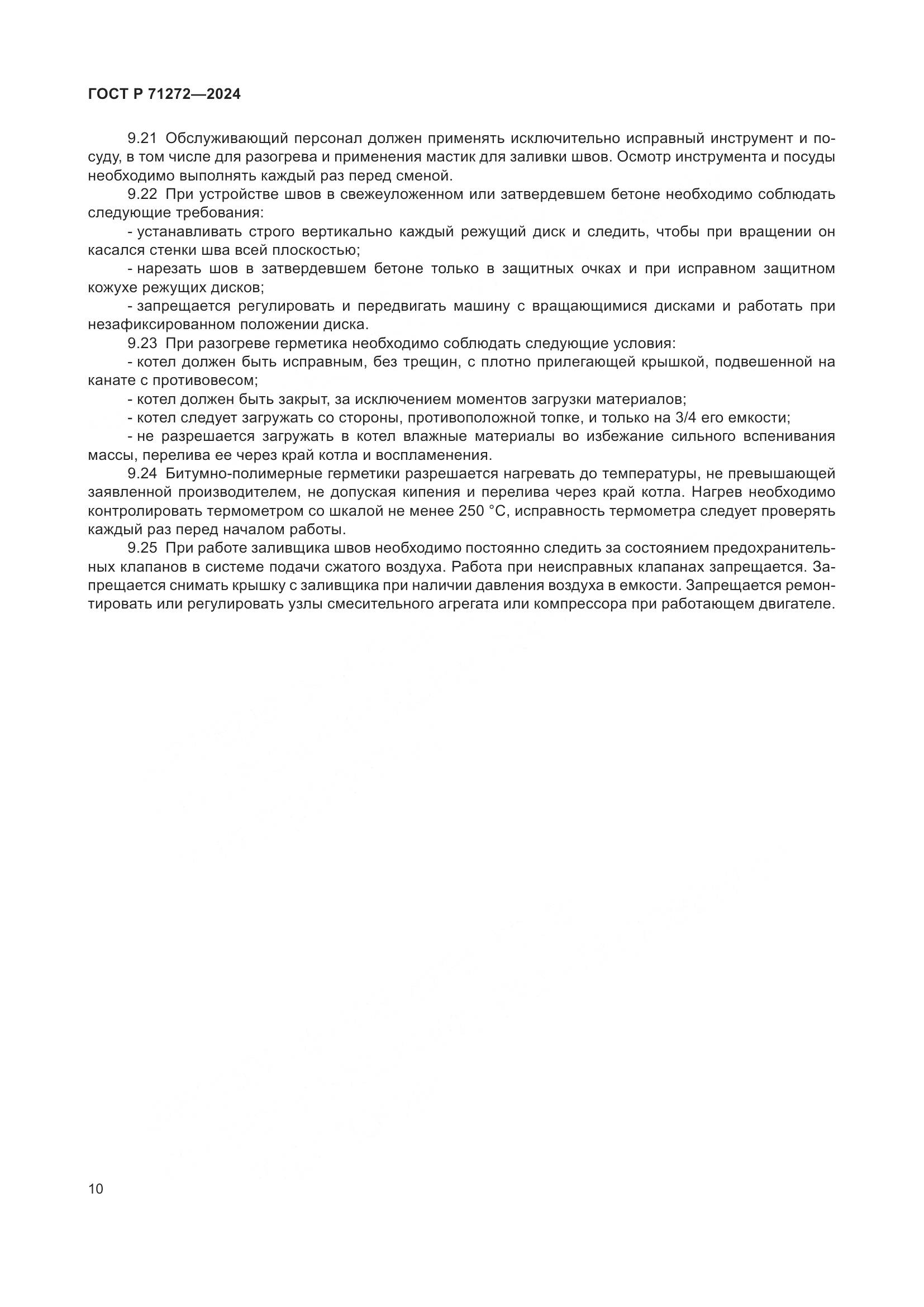 ГОСТ Р 71272-2024, страница 14