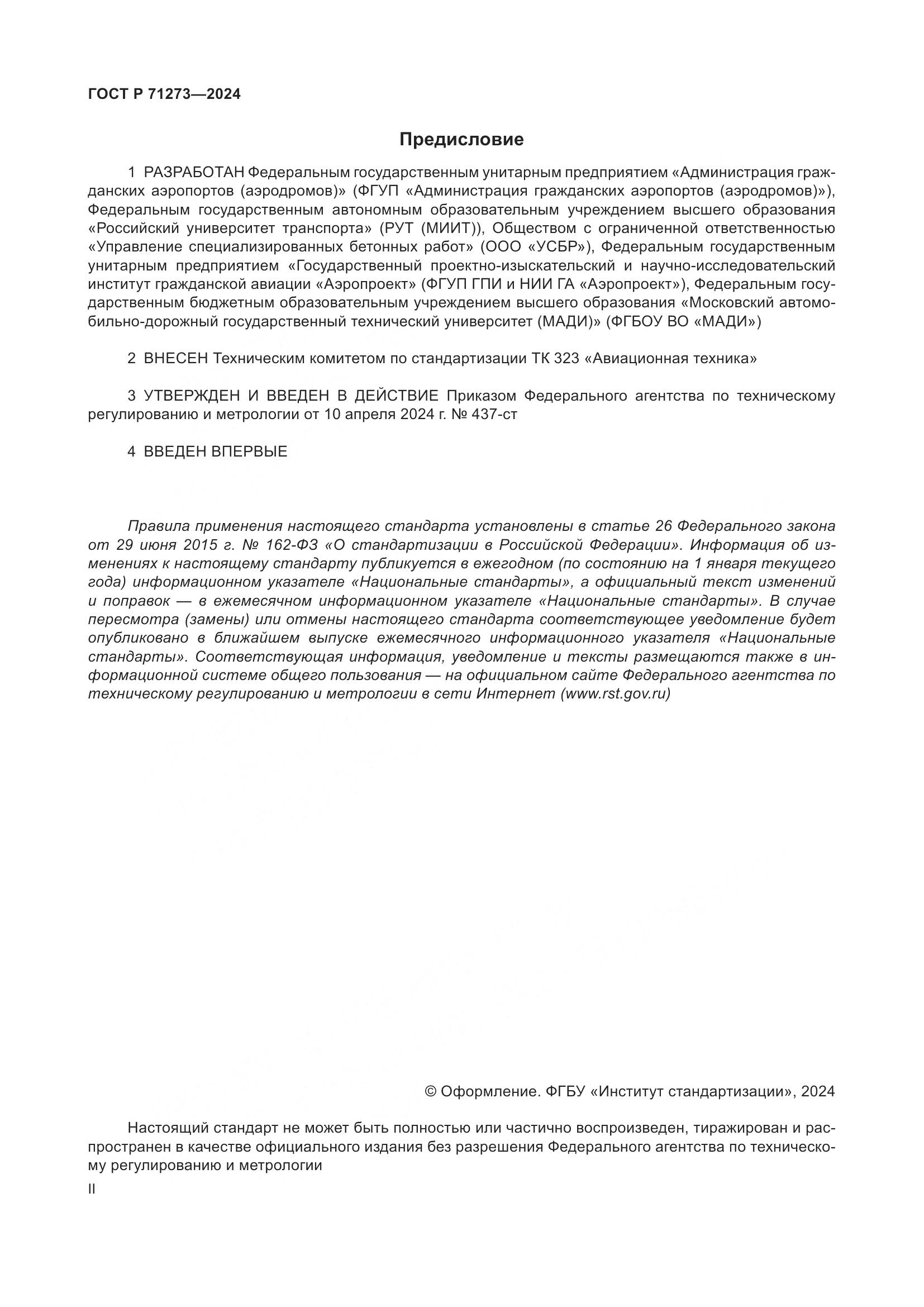 ГОСТ Р 71273-2024, страница 2