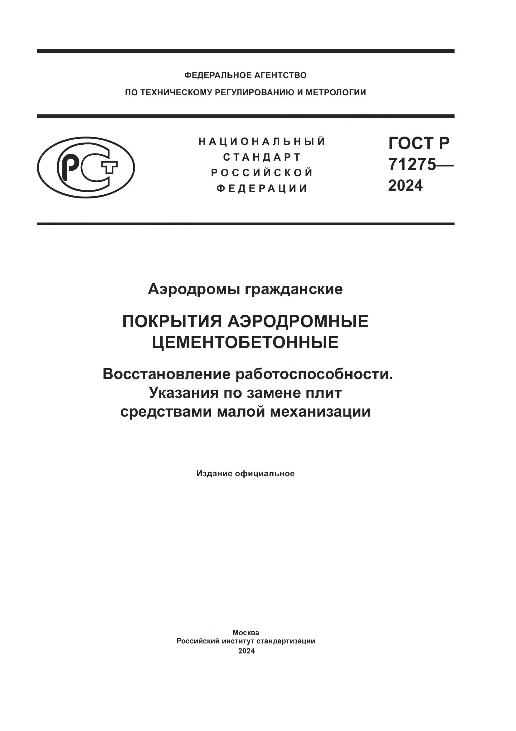 ГОСТ Р 71275-2024, страница 1