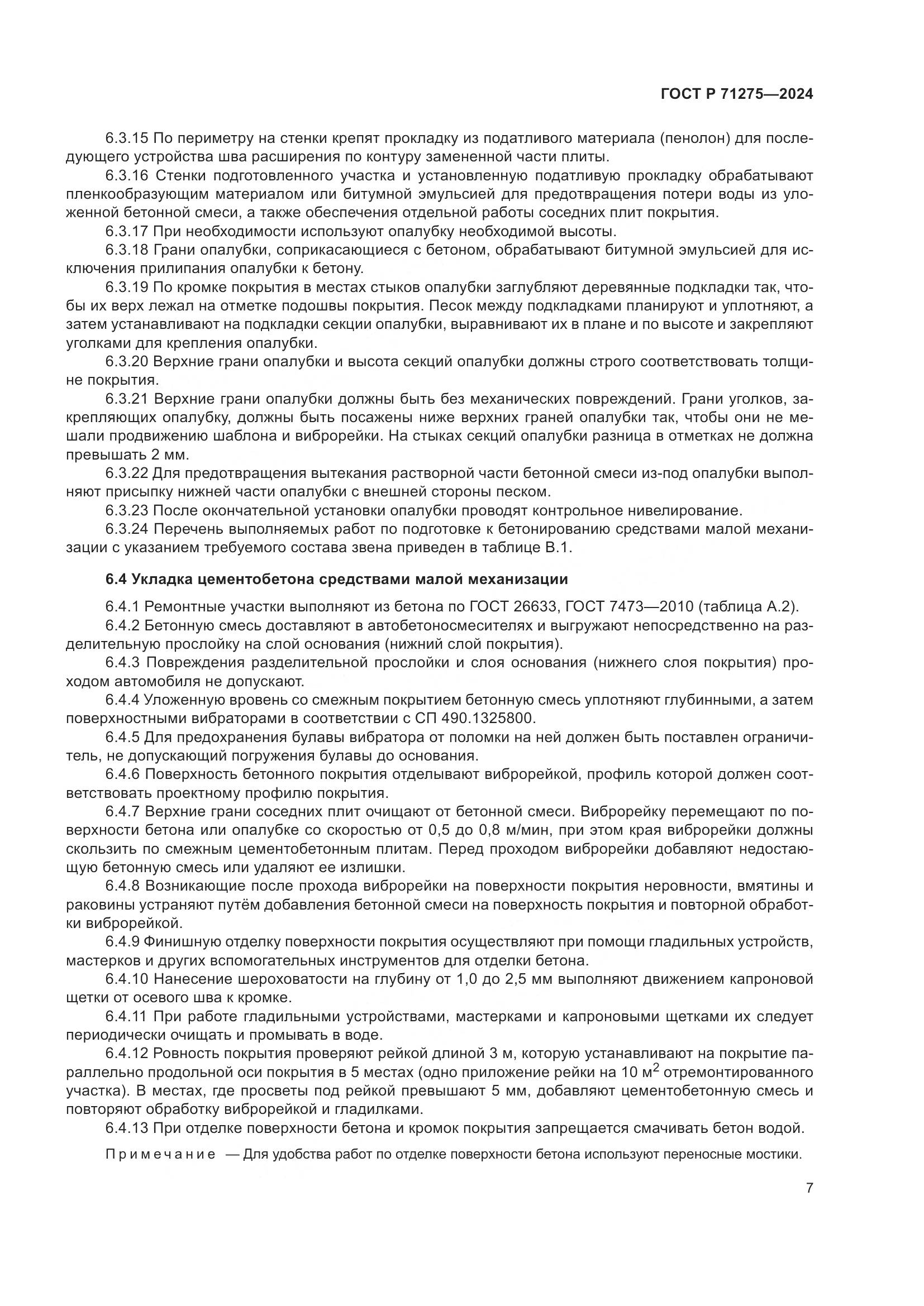 ГОСТ Р 71275-2024, страница 11