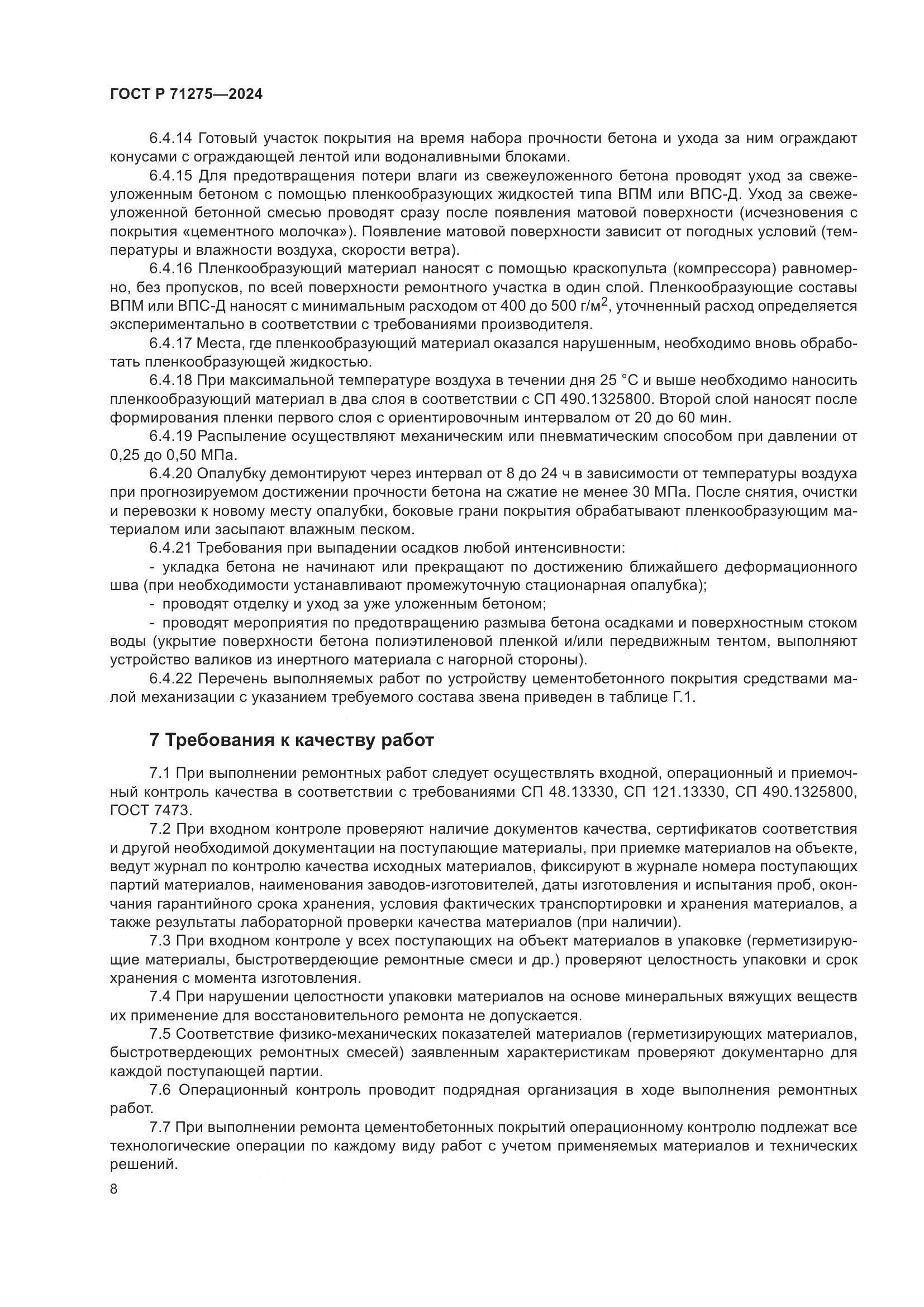 ГОСТ Р 71275-2024, страница 12