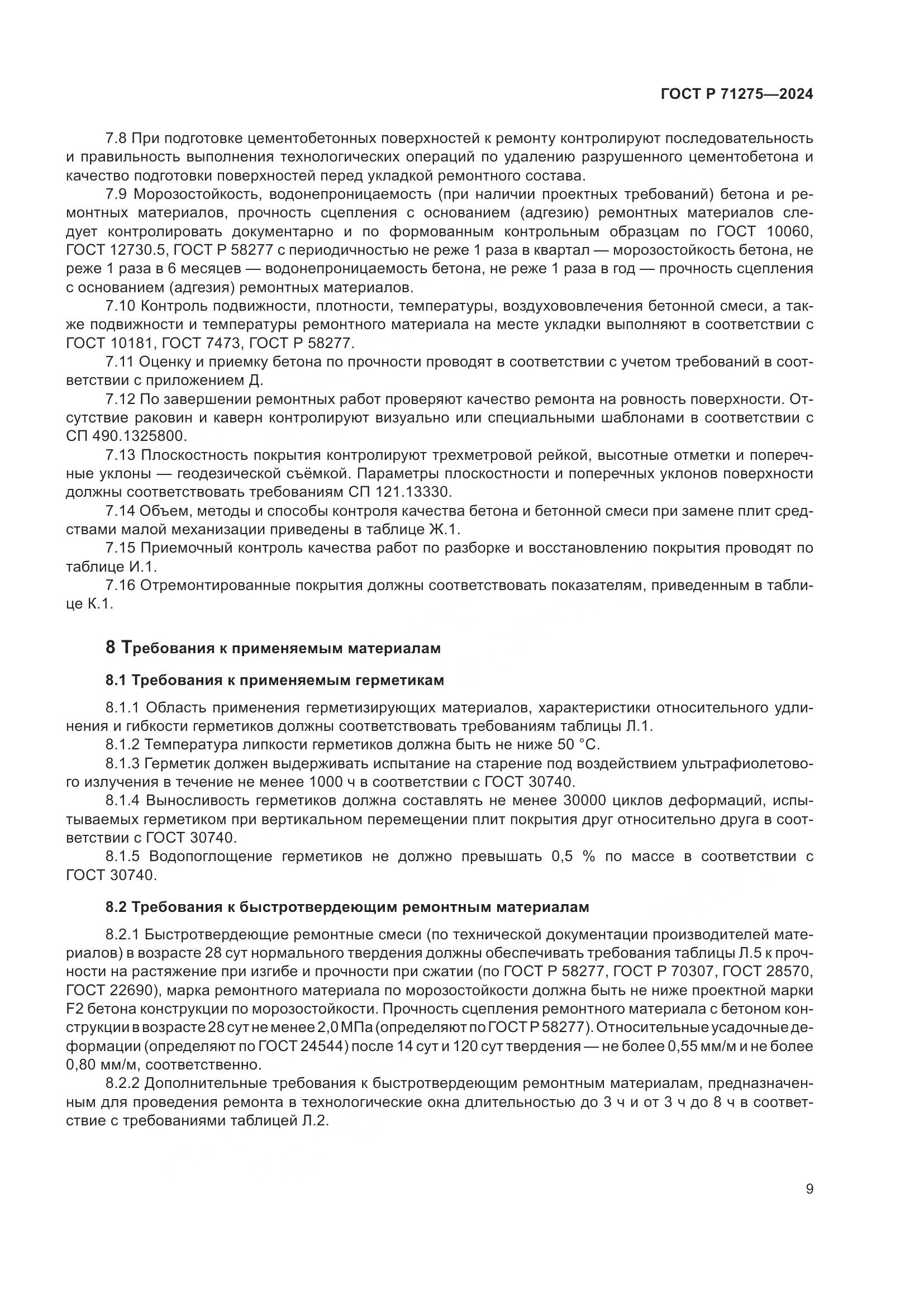 ГОСТ Р 71275-2024, страница 13