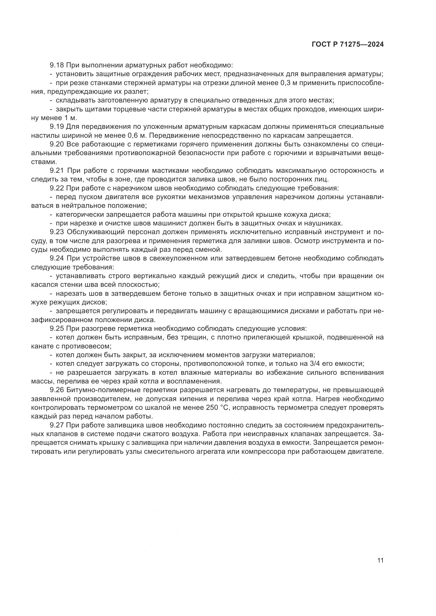ГОСТ Р 71275-2024, страница 15