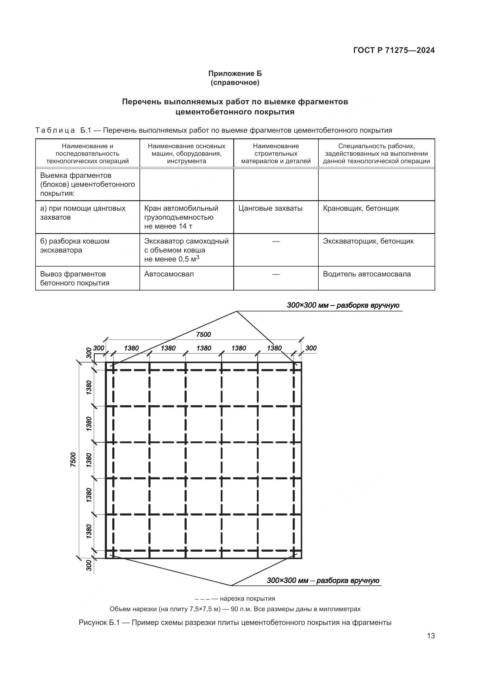 ГОСТ Р 71275-2024, страница 17