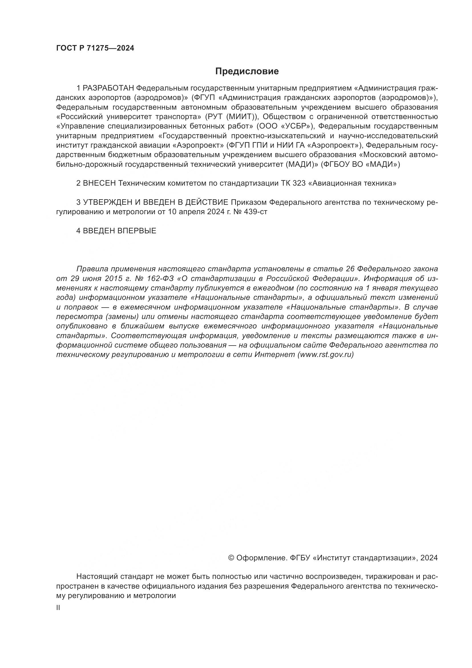 ГОСТ Р 71275-2024, страница 2