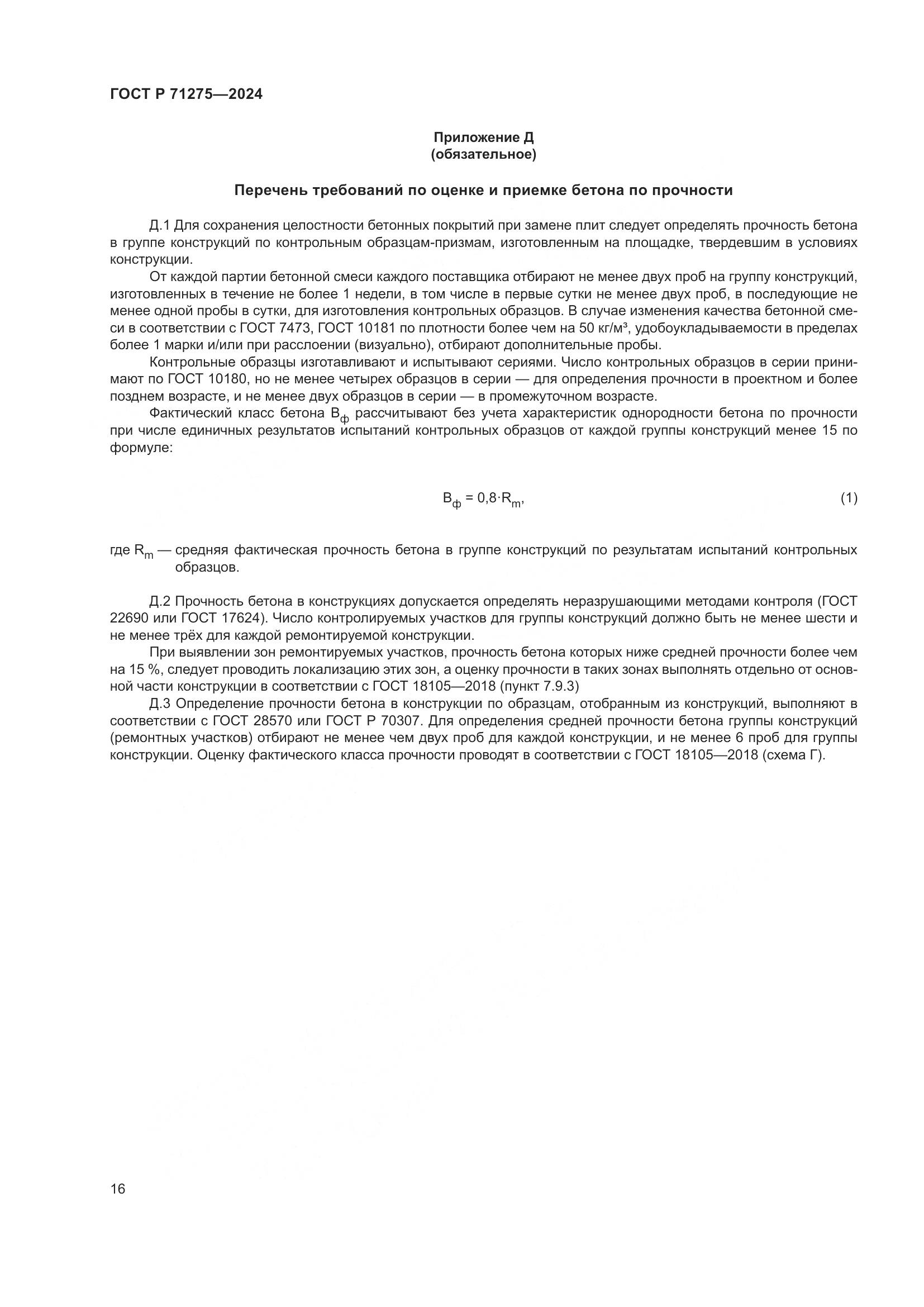ГОСТ Р 71275-2024, страница 20