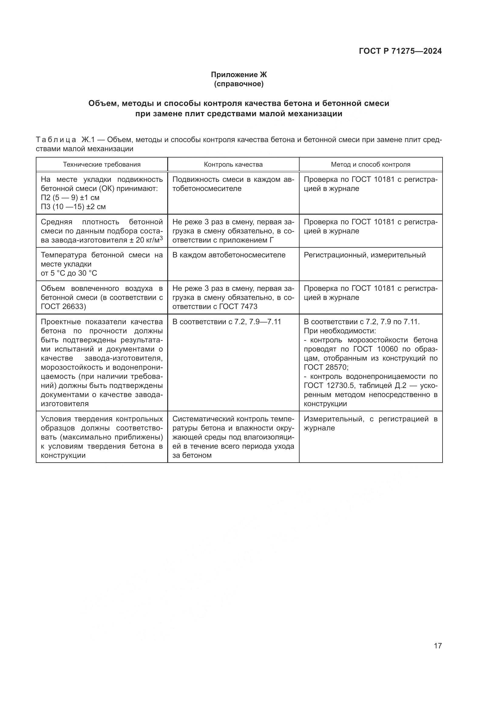 ГОСТ Р 71275-2024, страница 21