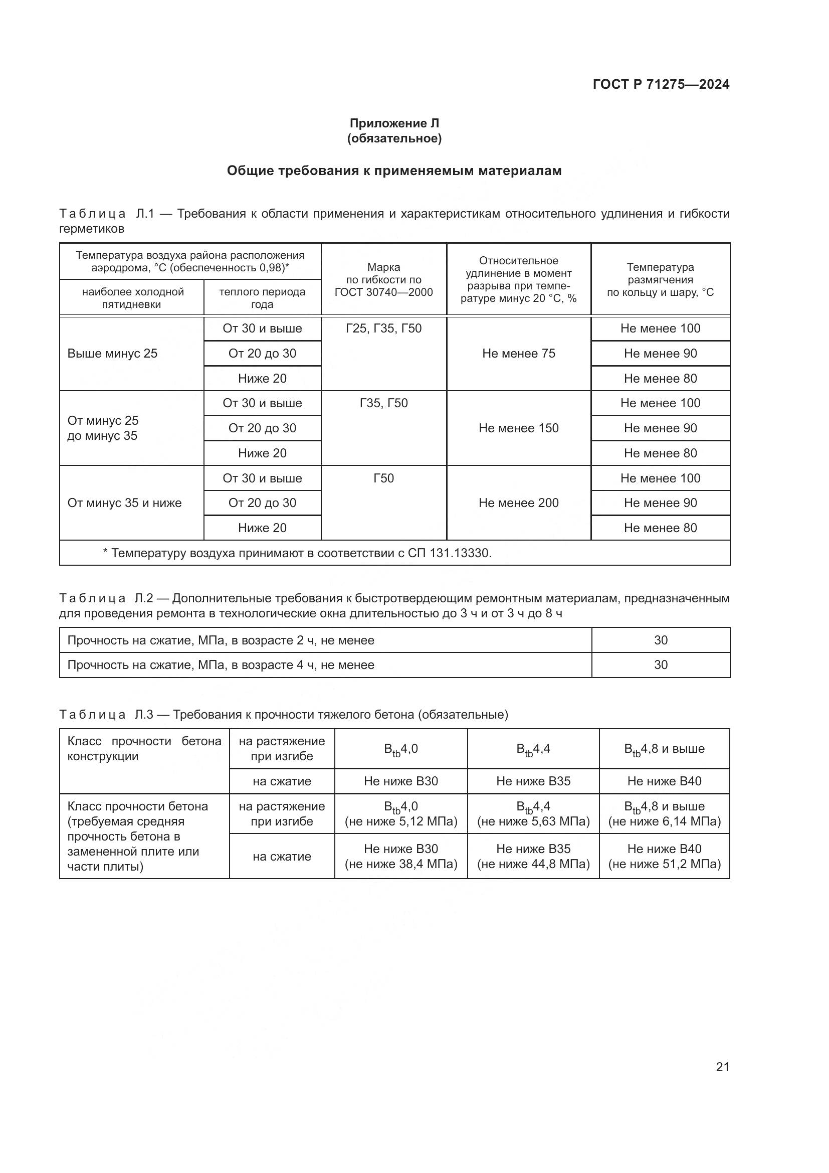 ГОСТ Р 71275-2024, страница 25