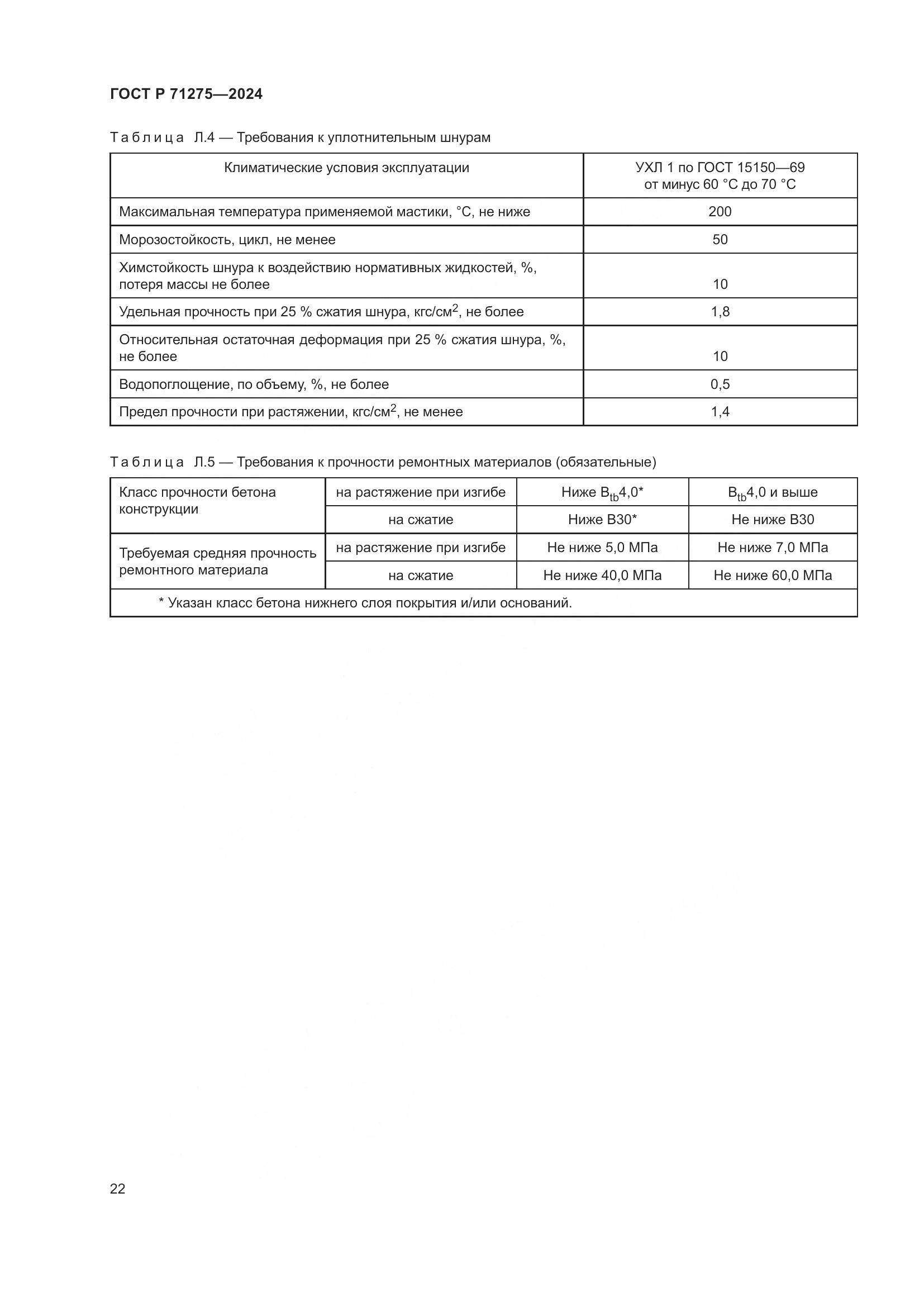 ГОСТ Р 71275-2024, страница 26