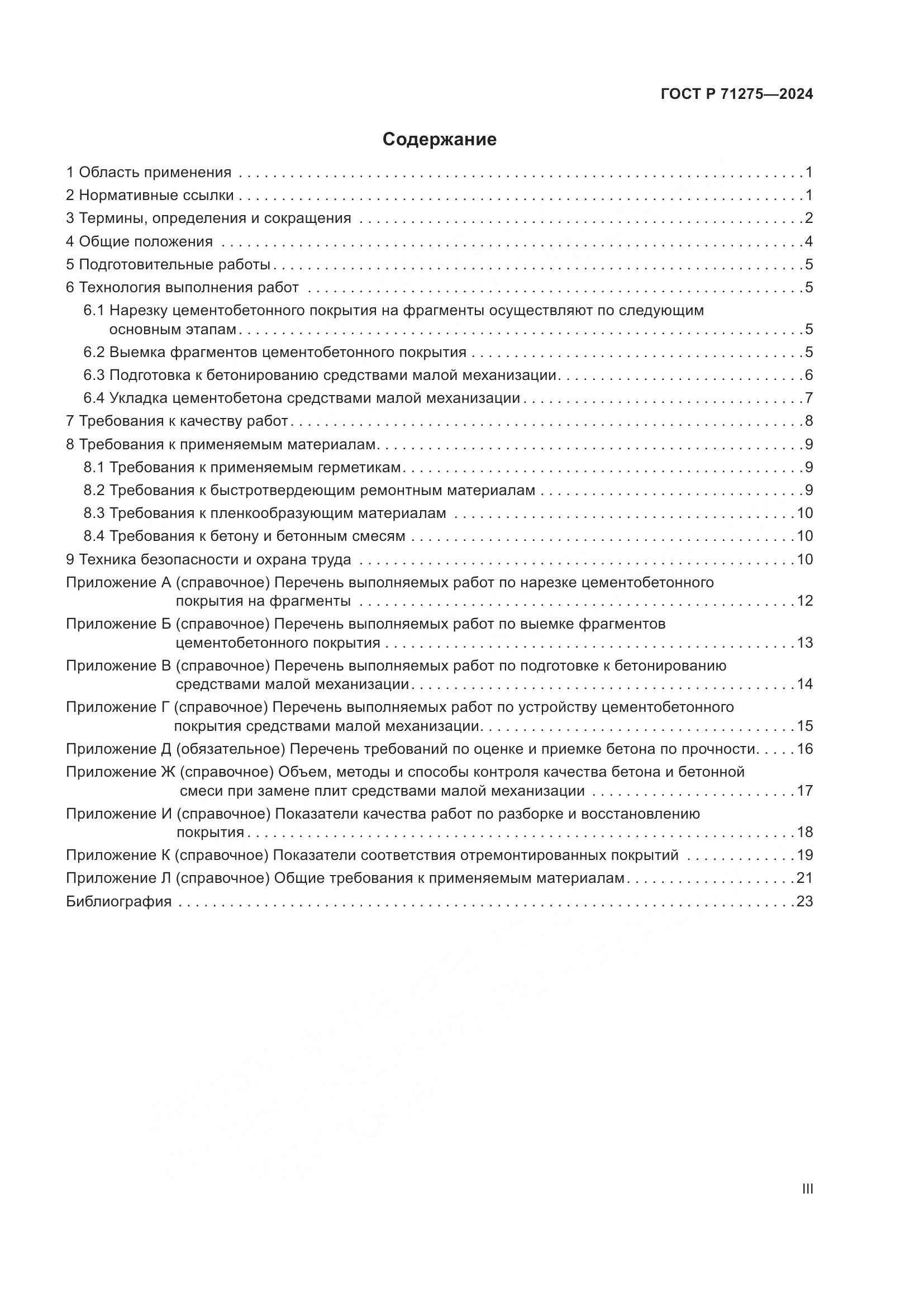 ГОСТ Р 71275-2024, страница 3