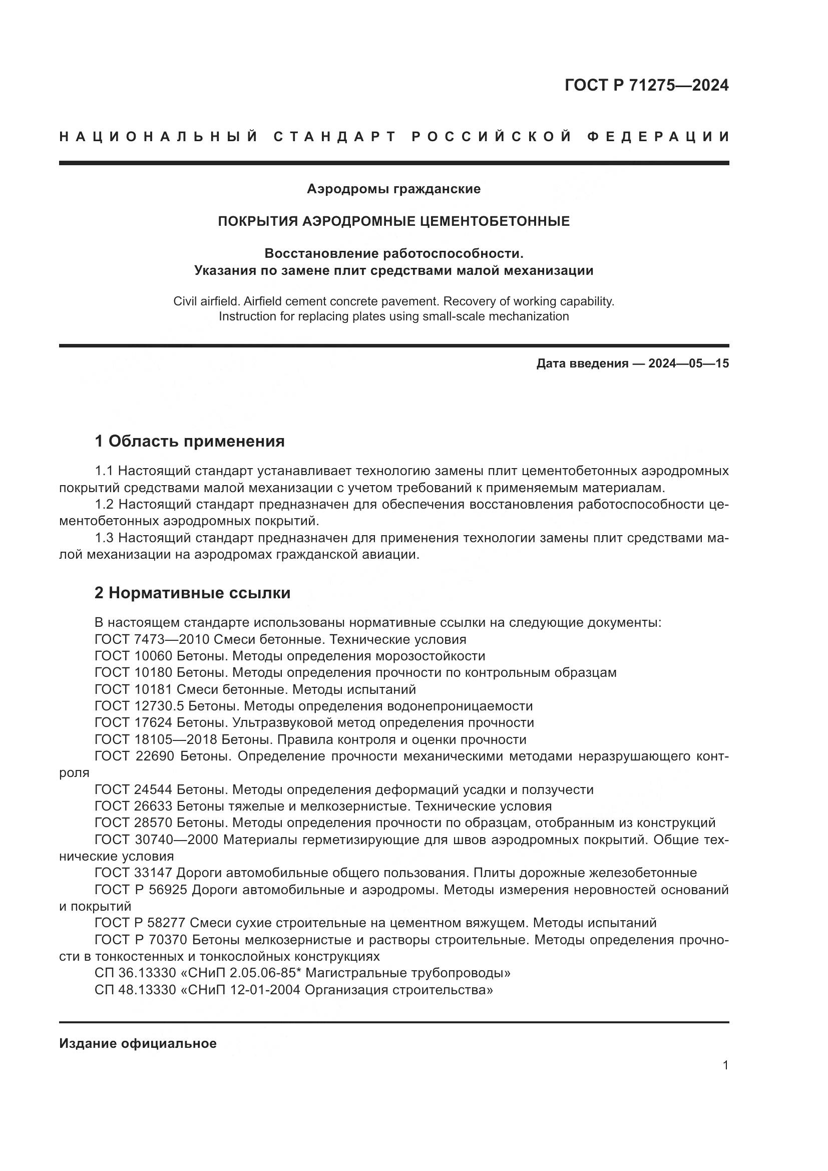 ГОСТ Р 71275-2024, страница 5