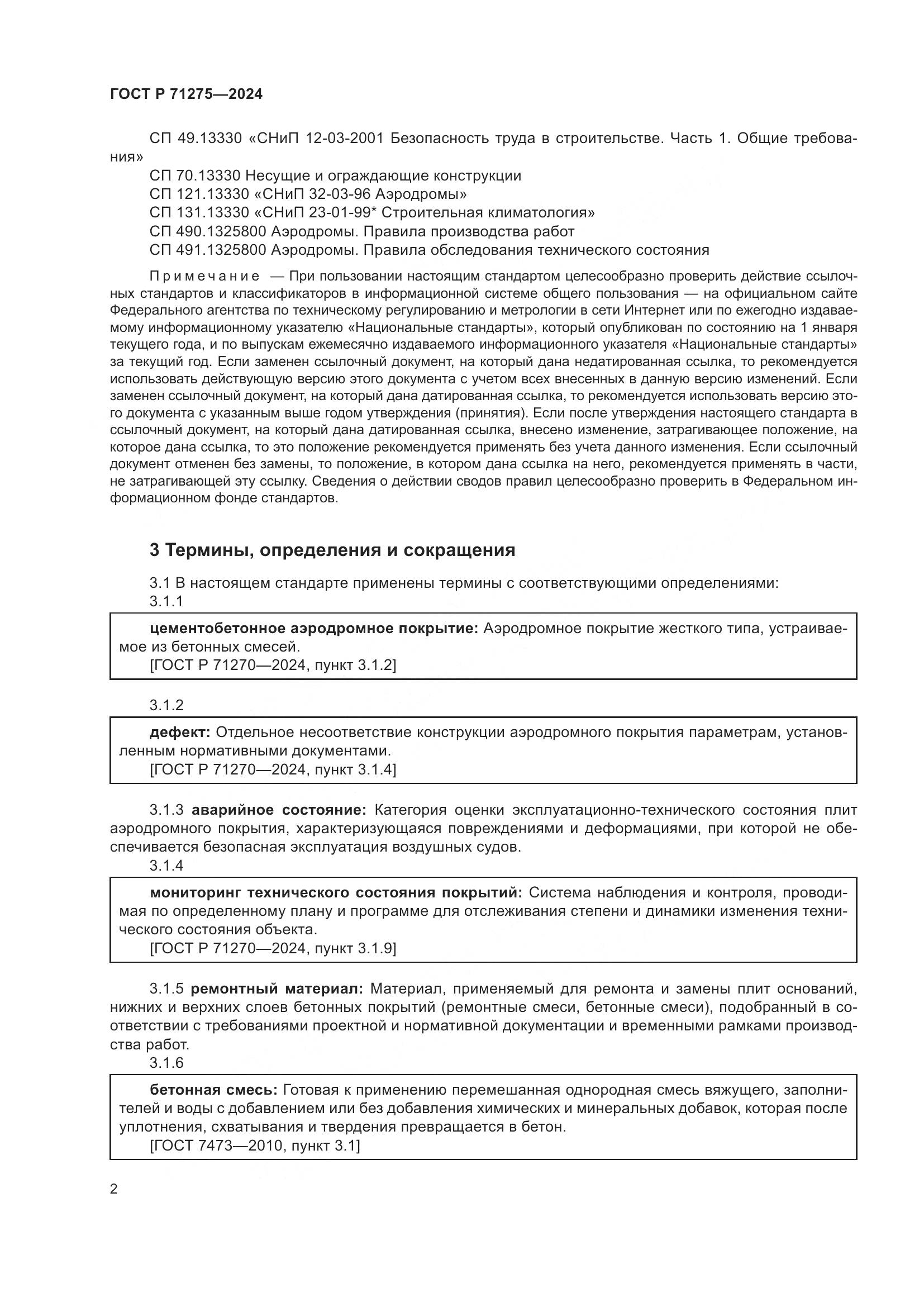 ГОСТ Р 71275-2024, страница 6