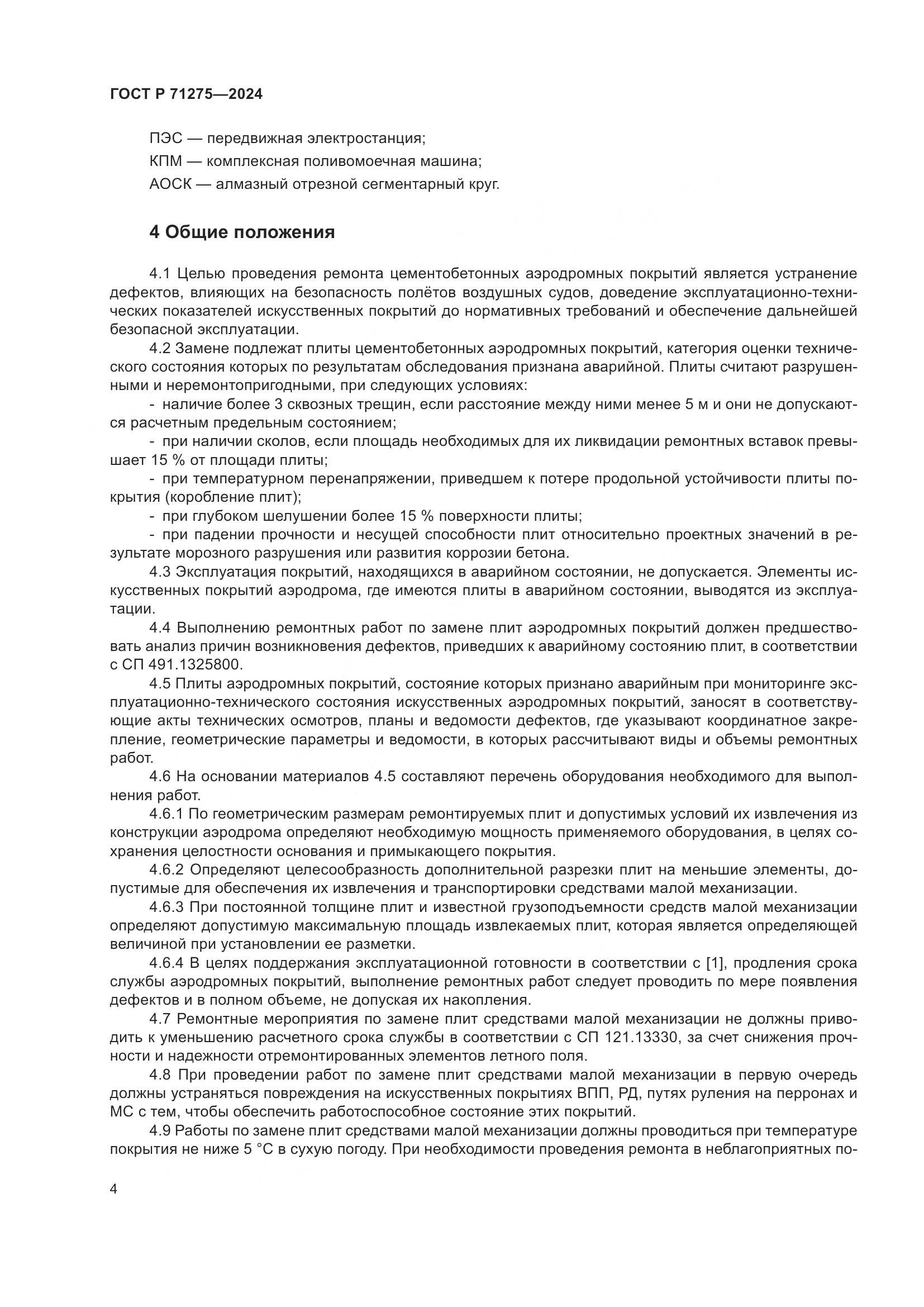 ГОСТ Р 71275-2024, страница 8
