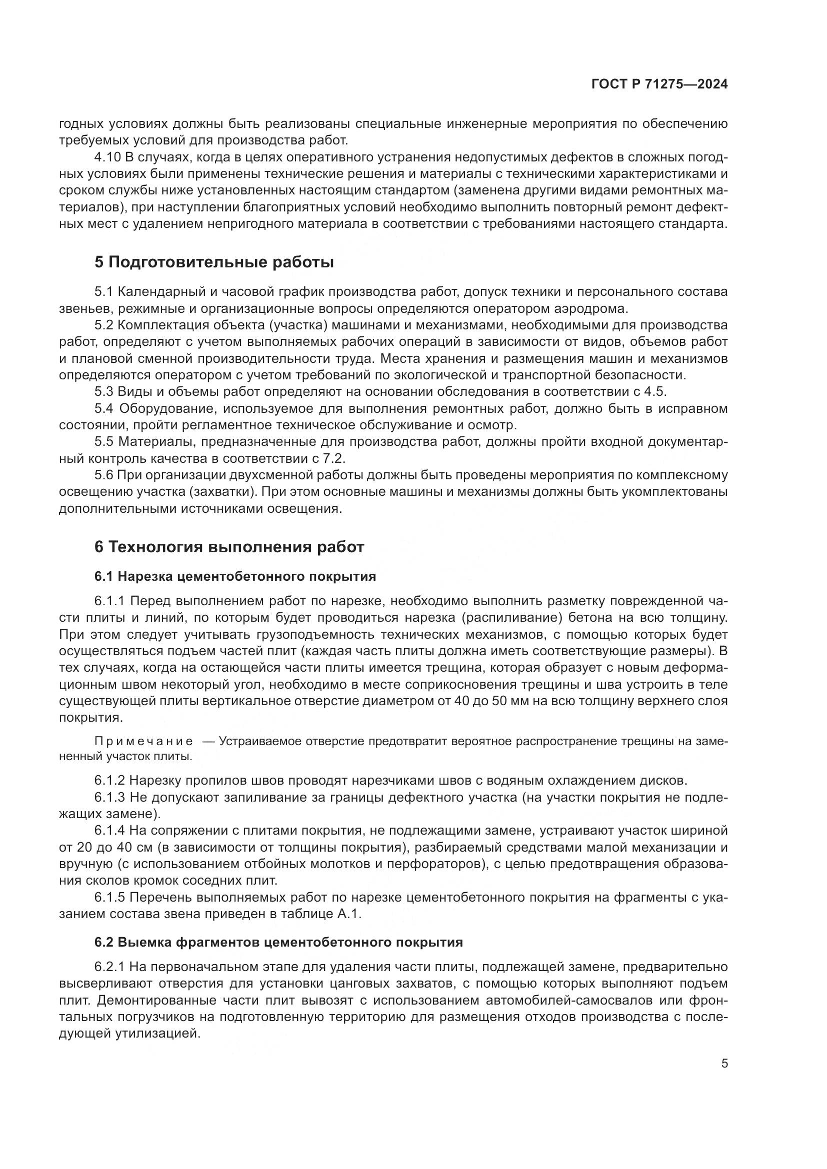 ГОСТ Р 71275-2024, страница 9