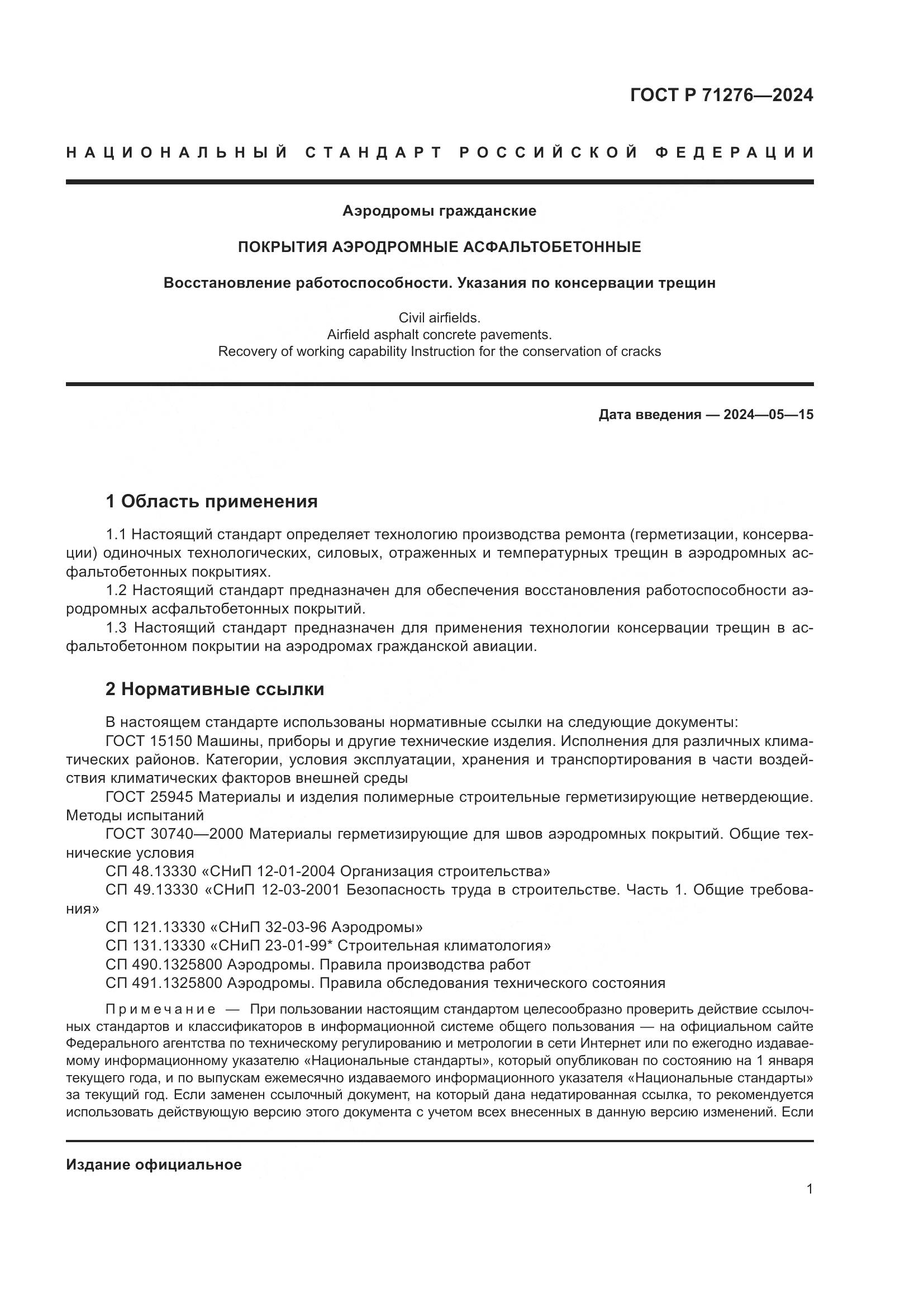 ГОСТ Р 71276-2024, страница 5
