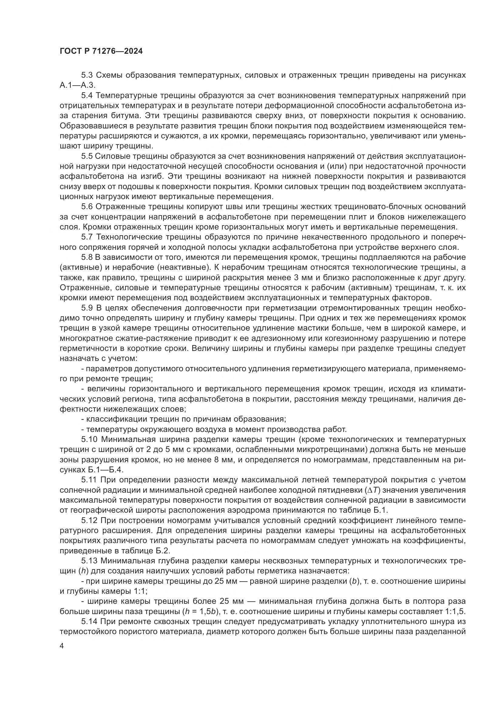 ГОСТ Р 71276-2024, страница 8