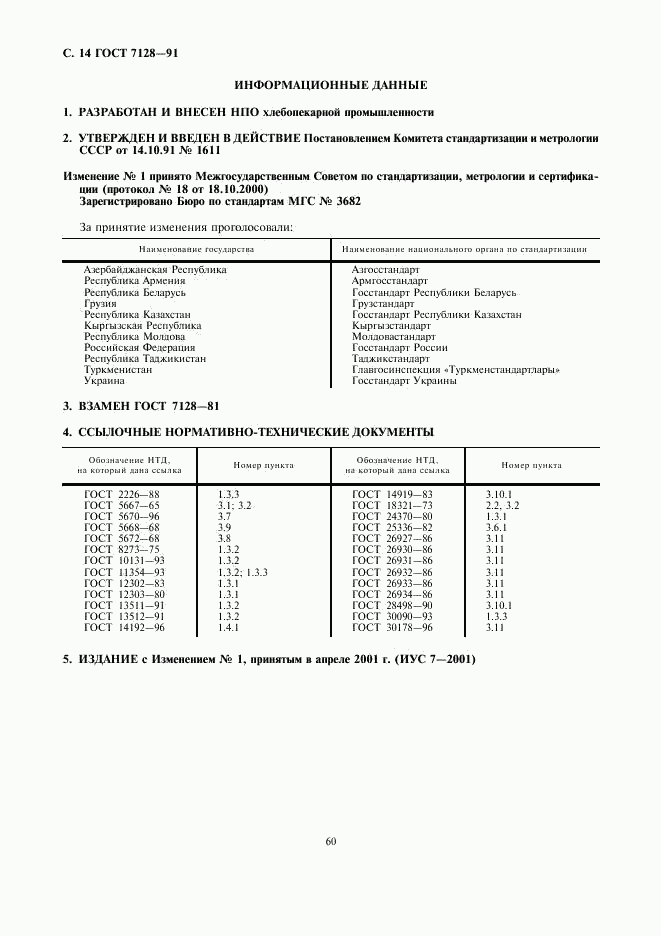 ГОСТ 7128-91, страница 14