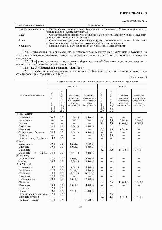 ГОСТ 7128-91, страница 3