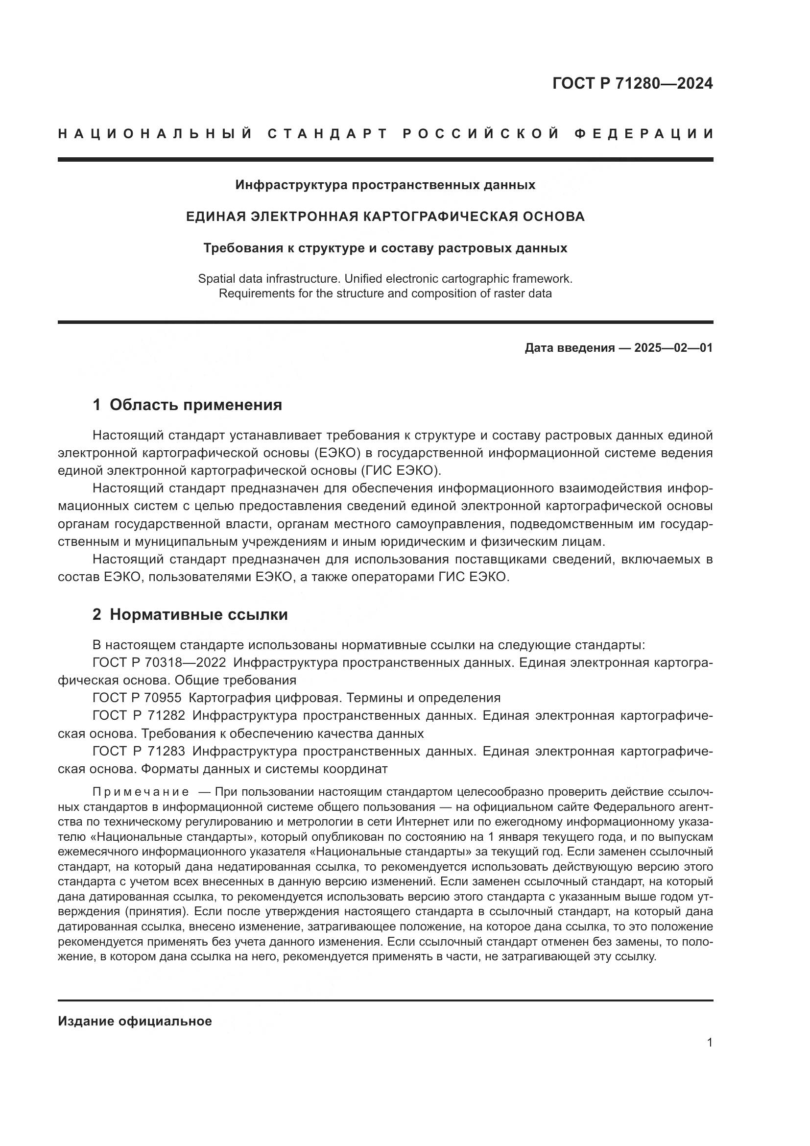 ГОСТ Р 71280-2024, страница 3
