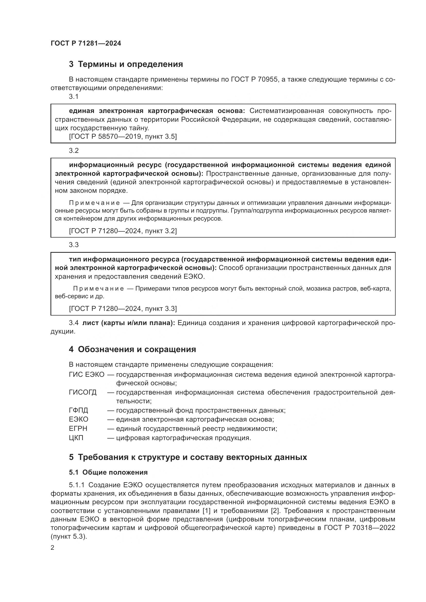 ГОСТ Р 71281-2024, страница 4