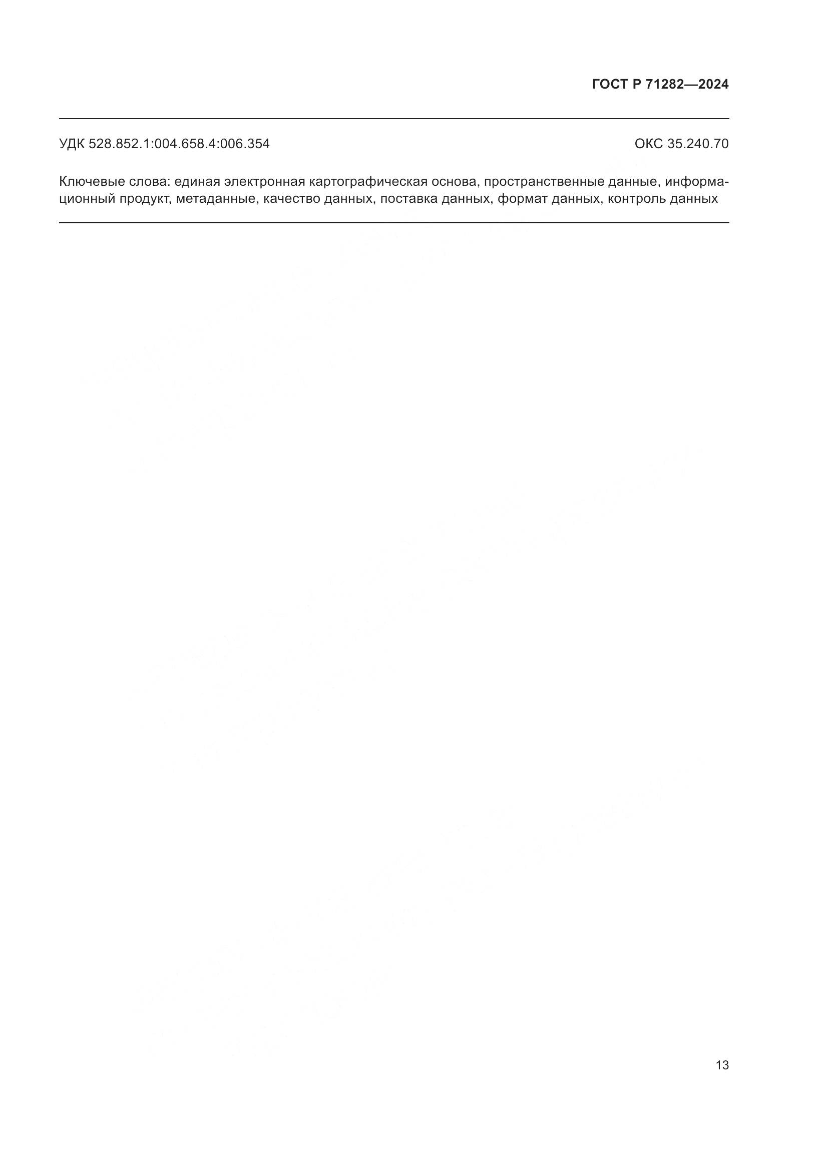 ГОСТ Р 71282-2024, страница 15