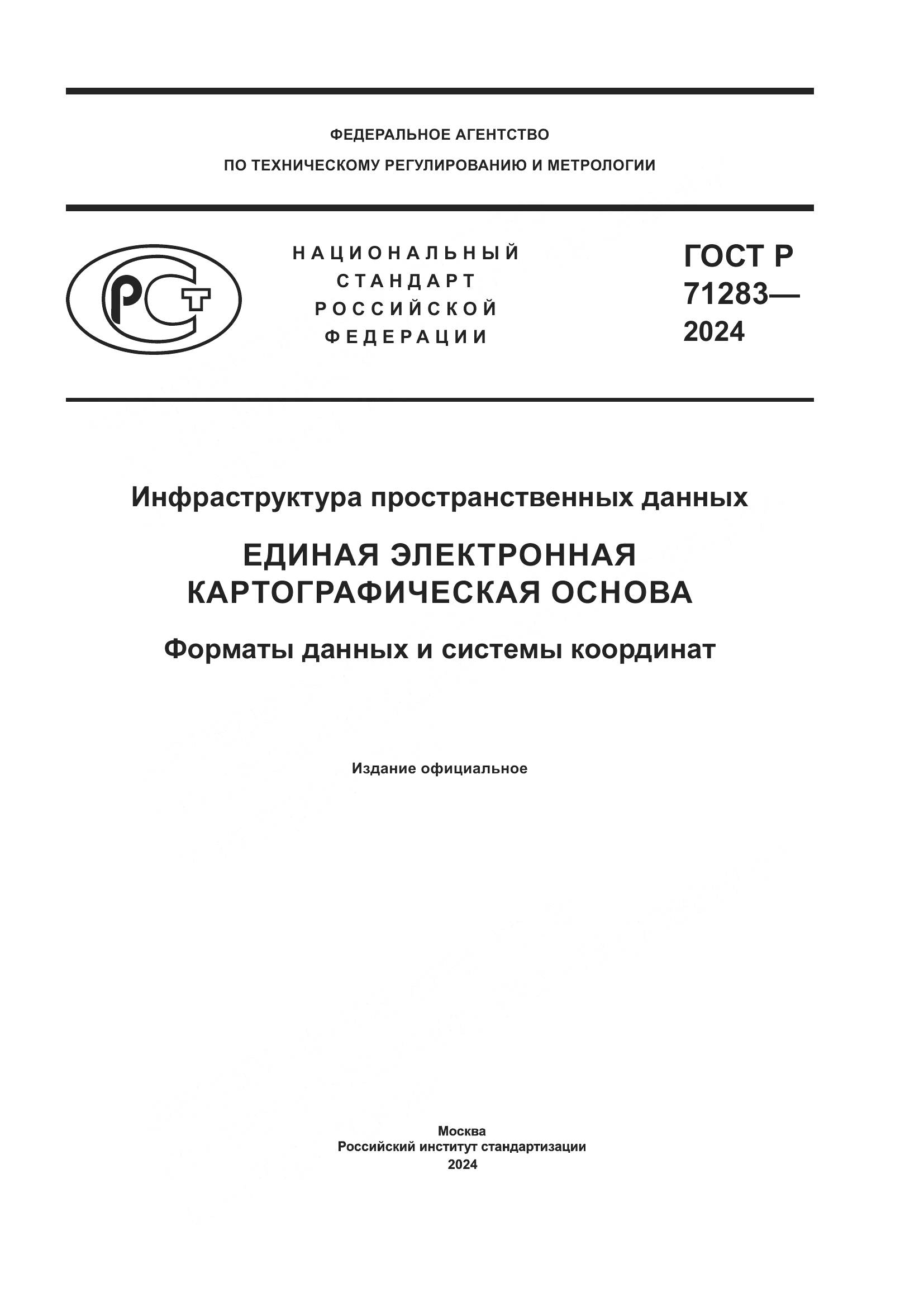 ГОСТ Р 71283-2024, страница 1