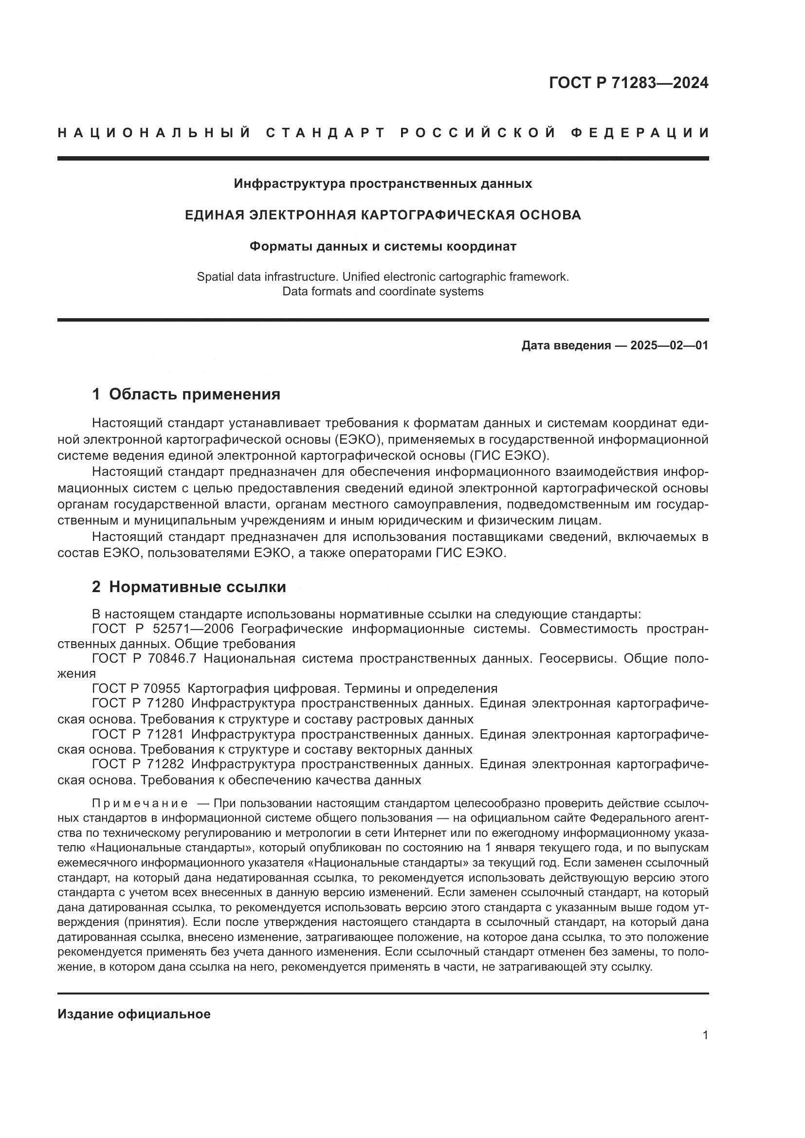 ГОСТ Р 71283-2024, страница 3