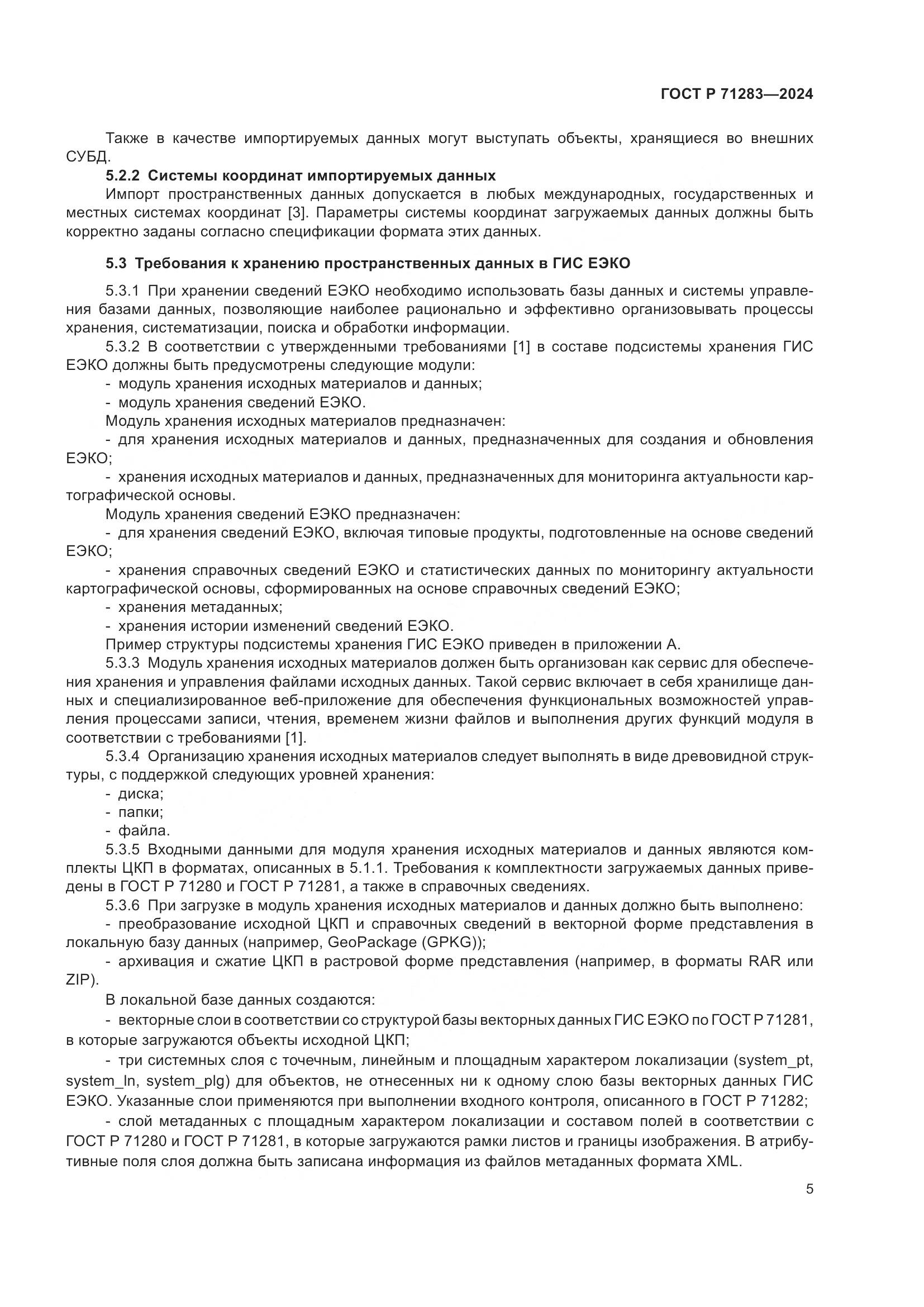ГОСТ Р 71283-2024, страница 7