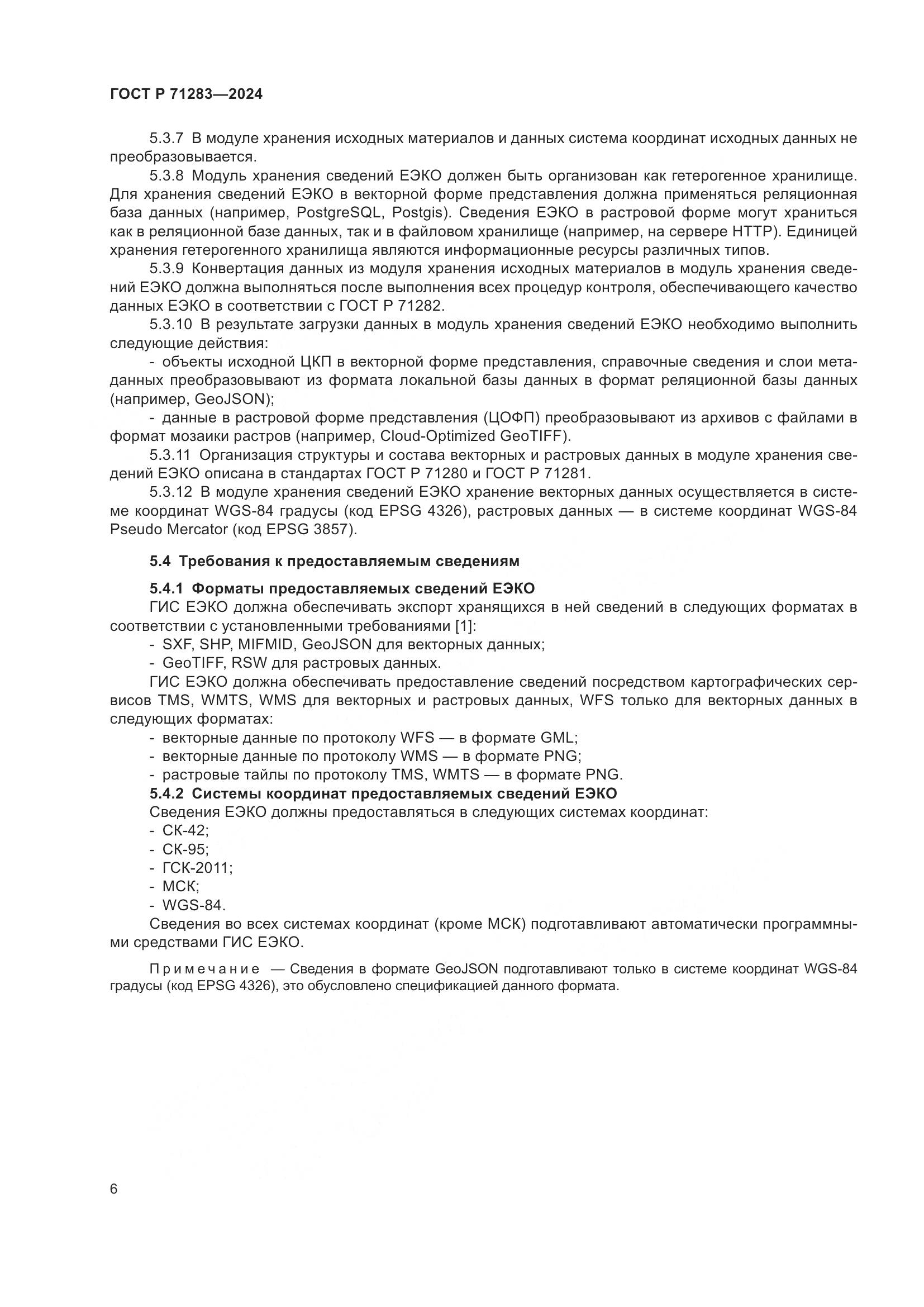 ГОСТ Р 71283-2024, страница 8