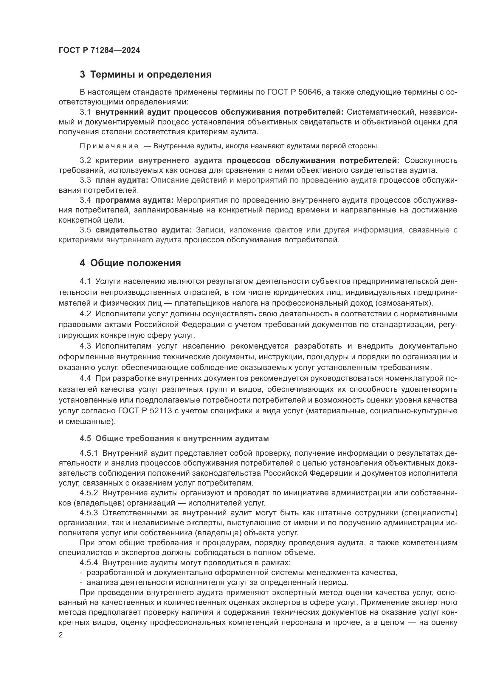 ГОСТ Р 71284-2024, страница 4
