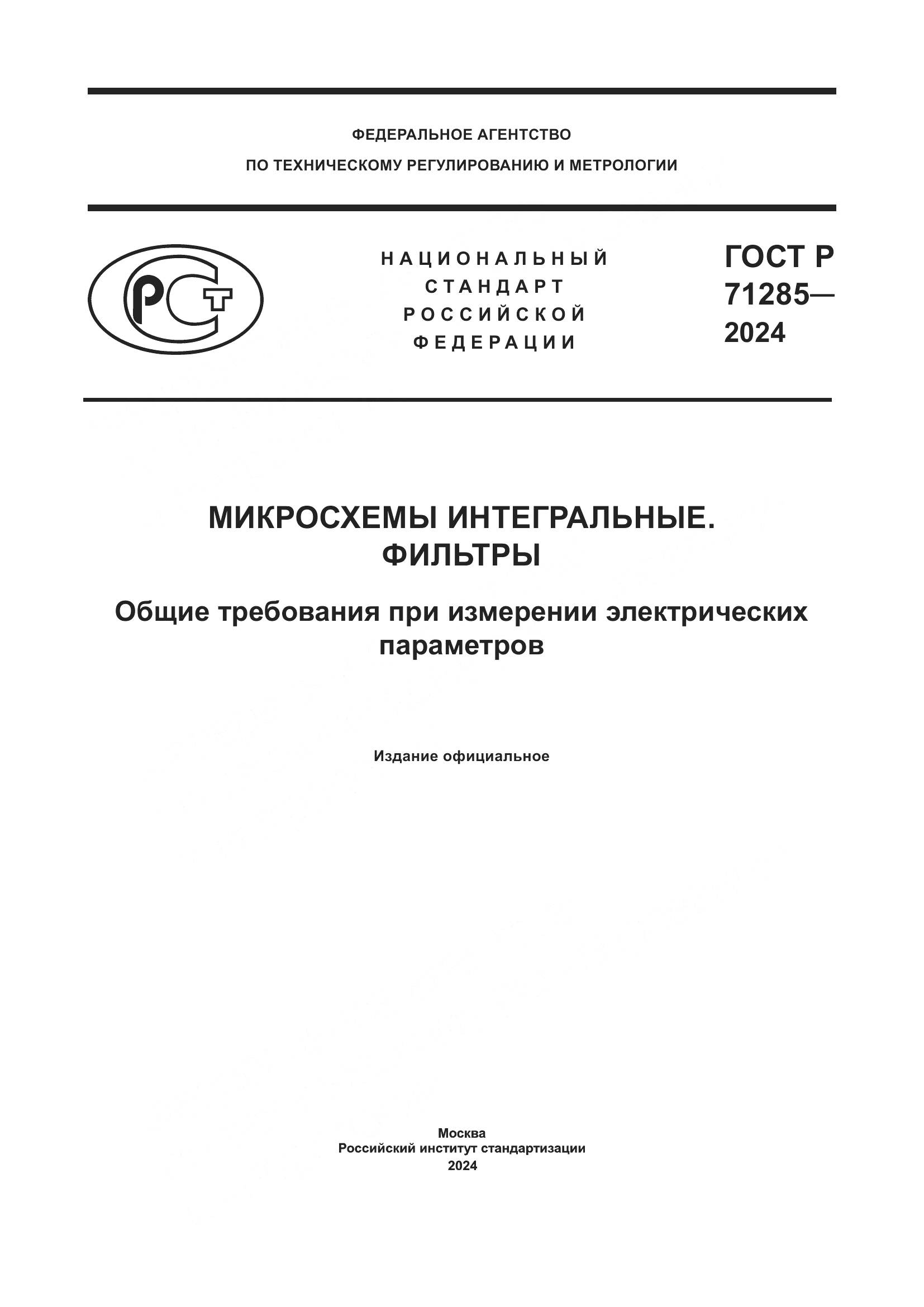 ГОСТ Р 71285-2024, страница 1
